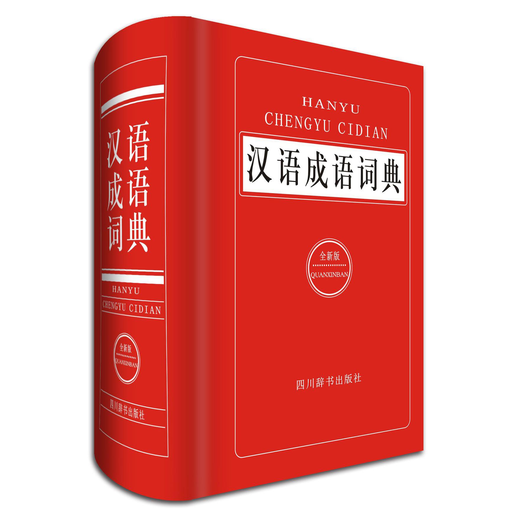 汉语成语词典(全新版)(精)
