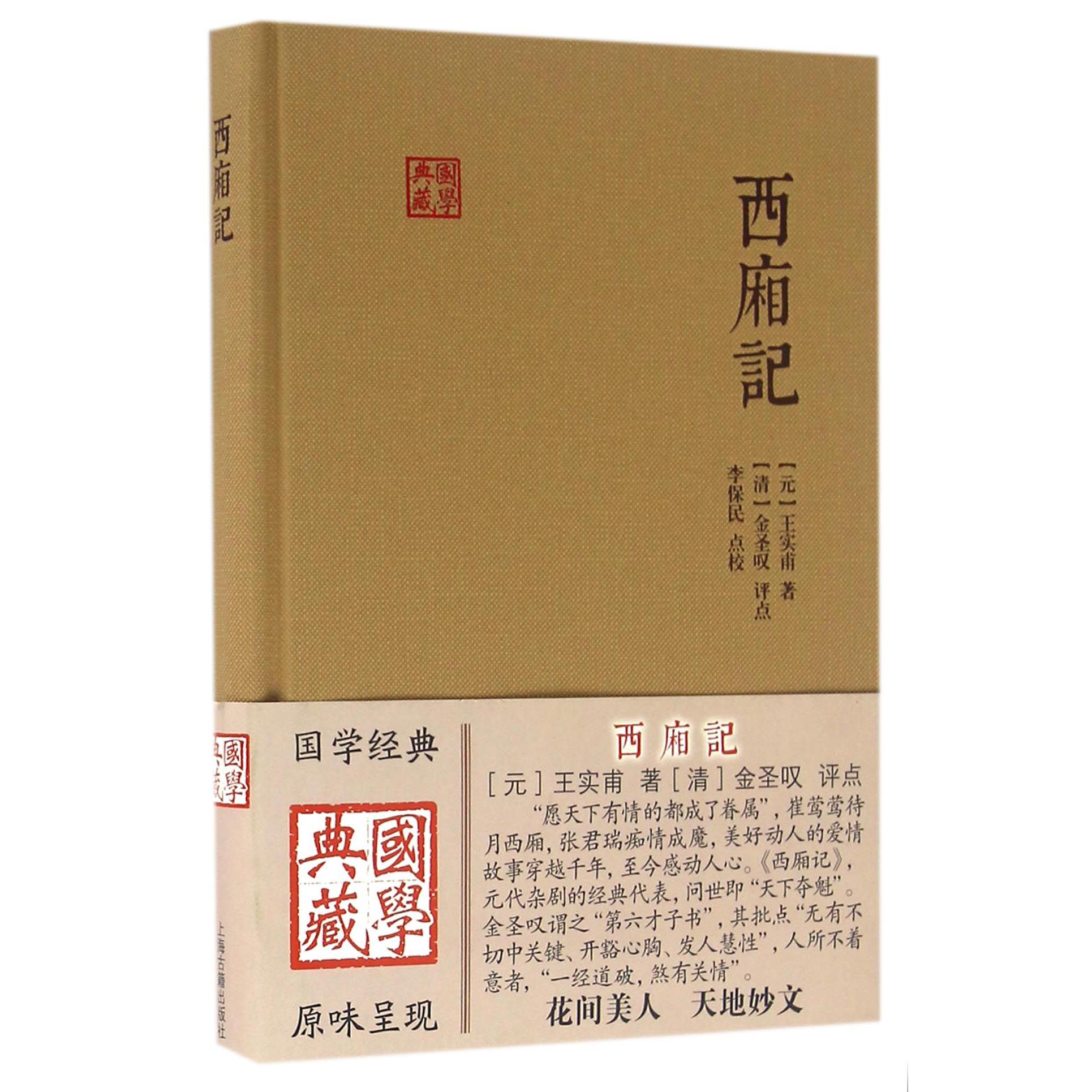西厢记(精)/国学典藏