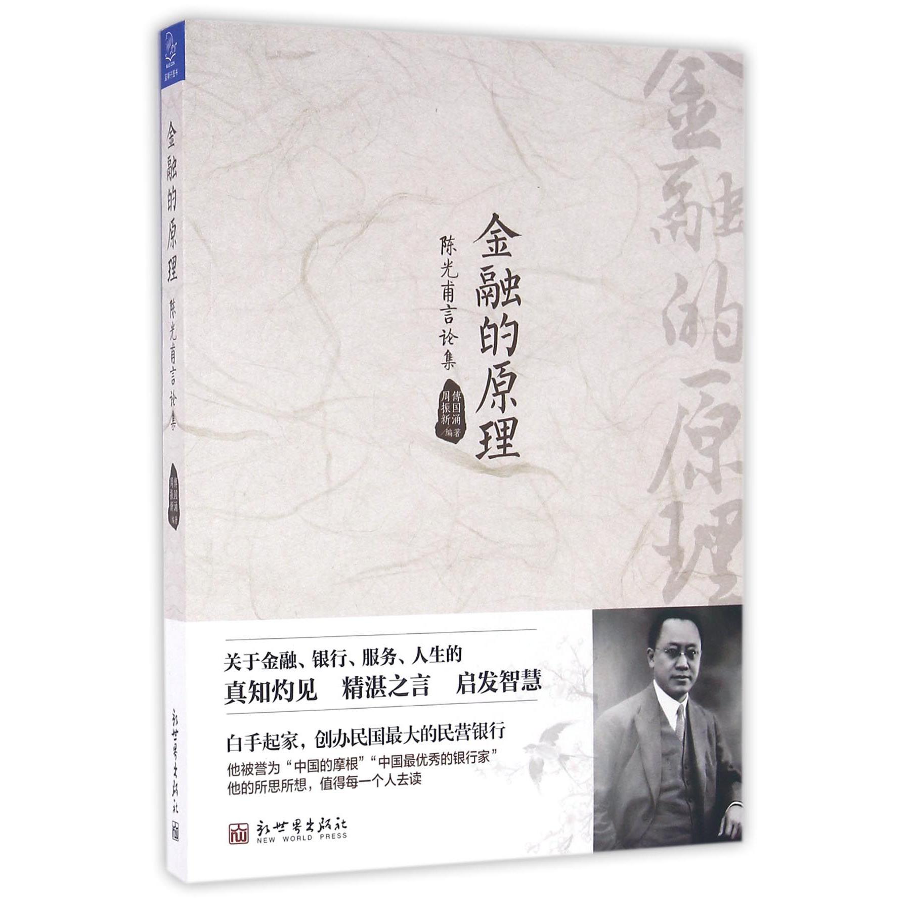 金融的原理(陈光甫言论集)