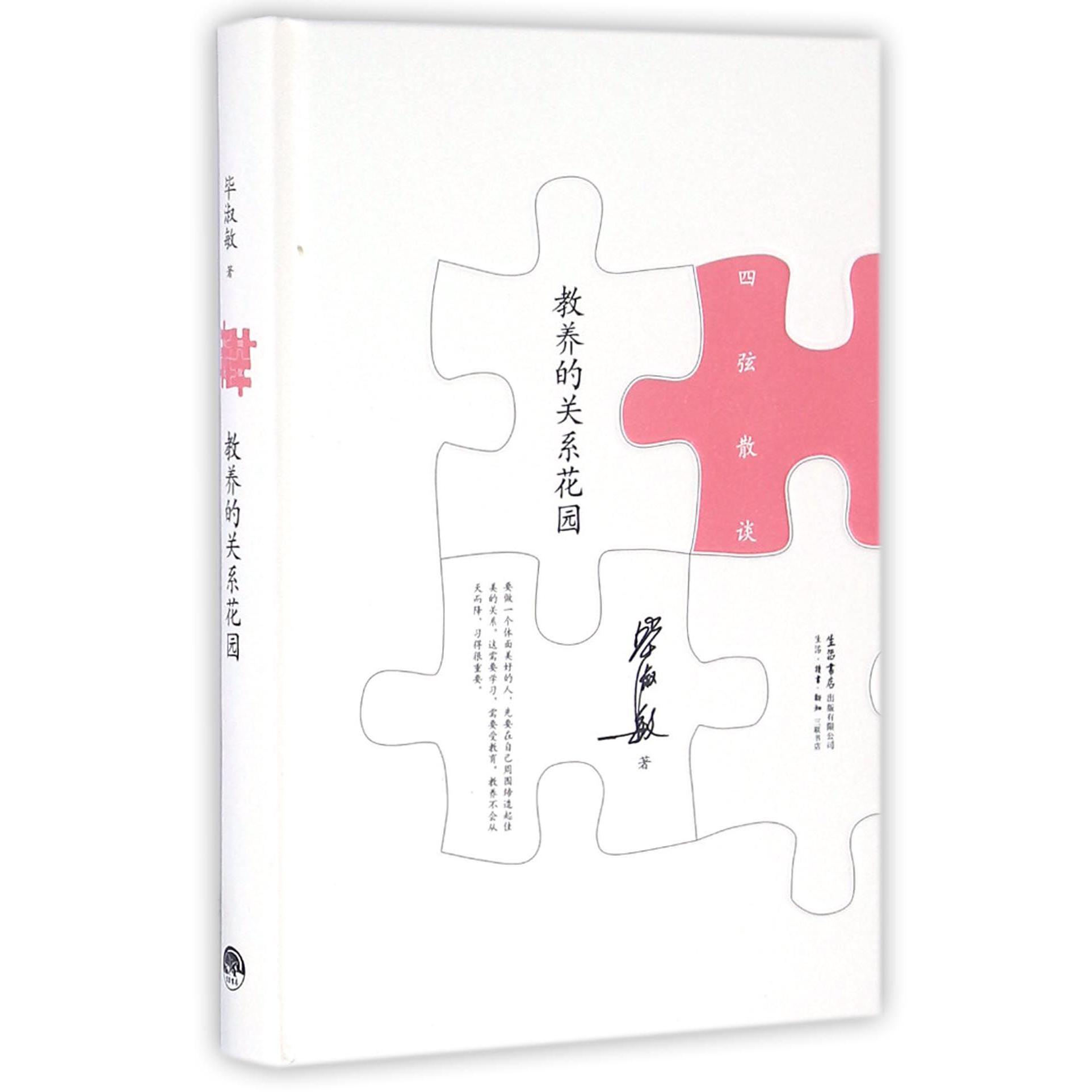 教养的关系花园(精)/四弦散谈