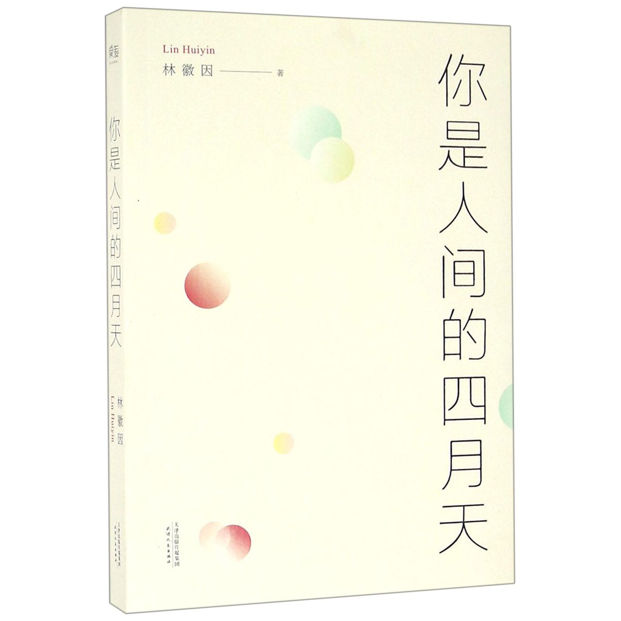 你是人间的四月天