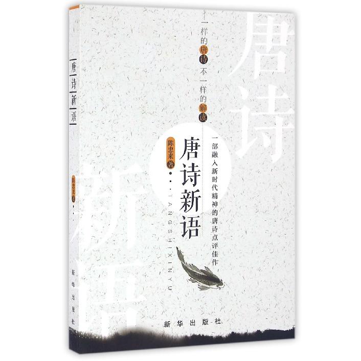 唐诗新语