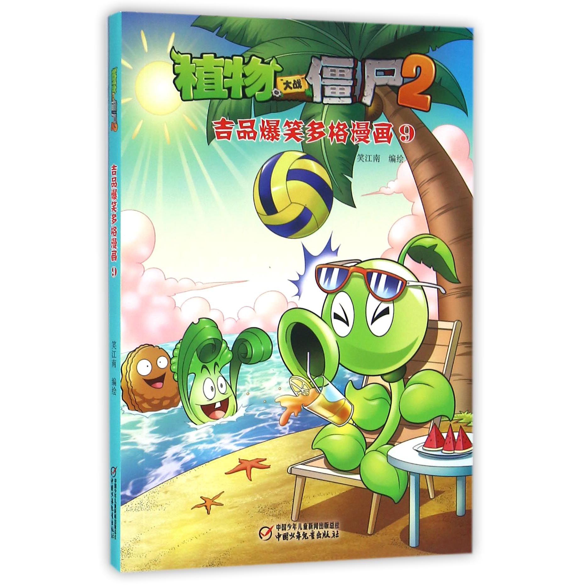 植物大战僵尸(2吉品爆笑多格漫画9)