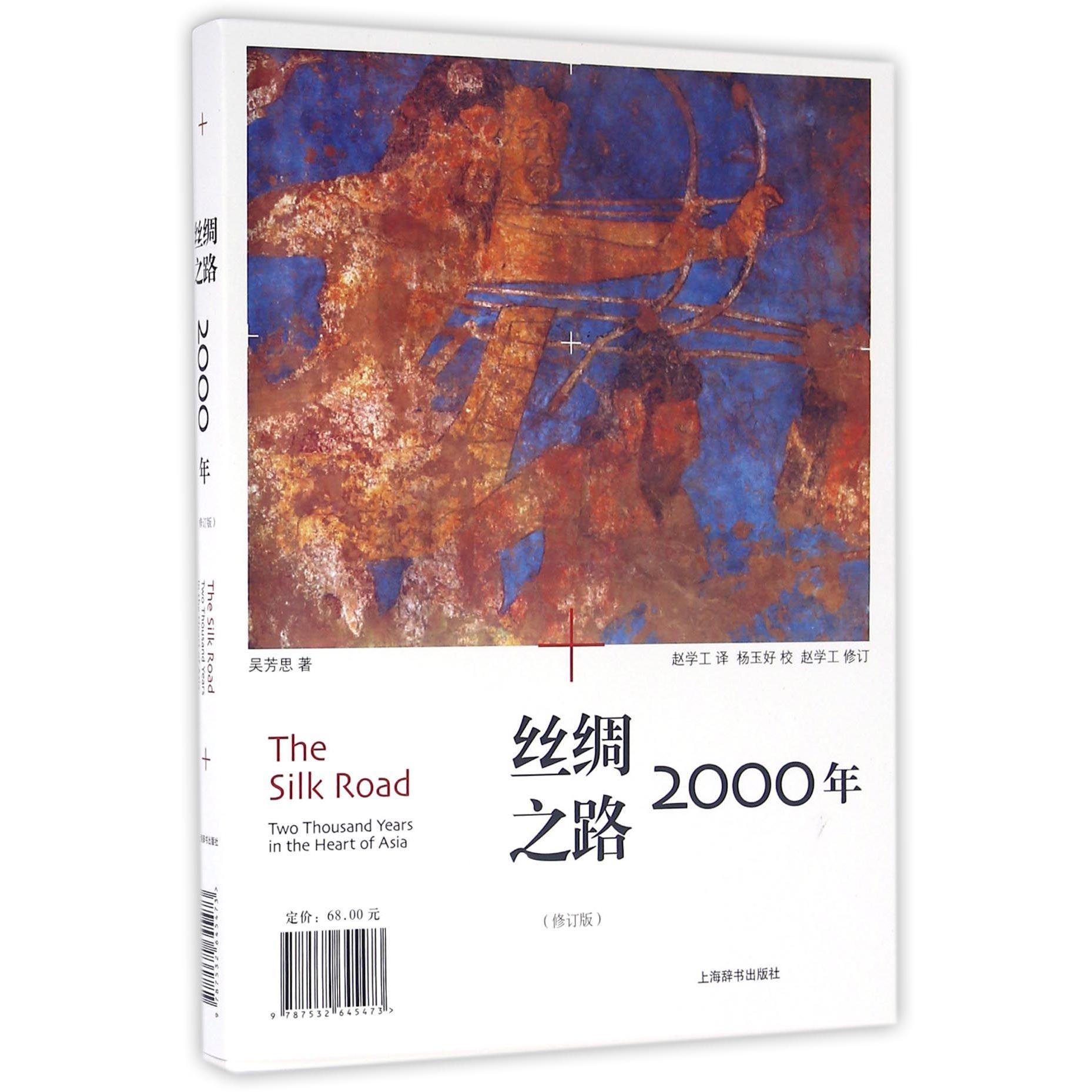 丝绸之路2000年(修订版)