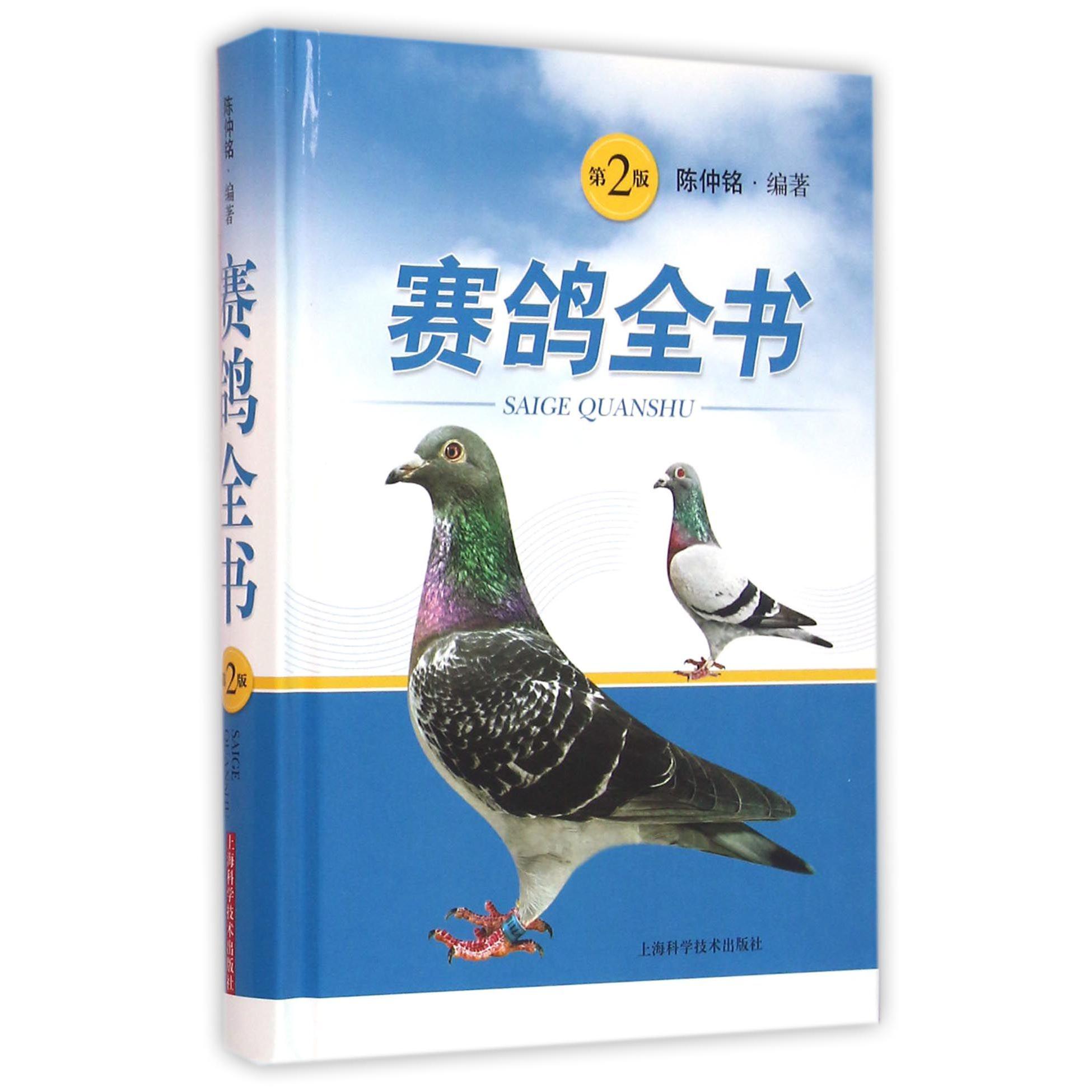 赛鸽全书(第2版)(精)