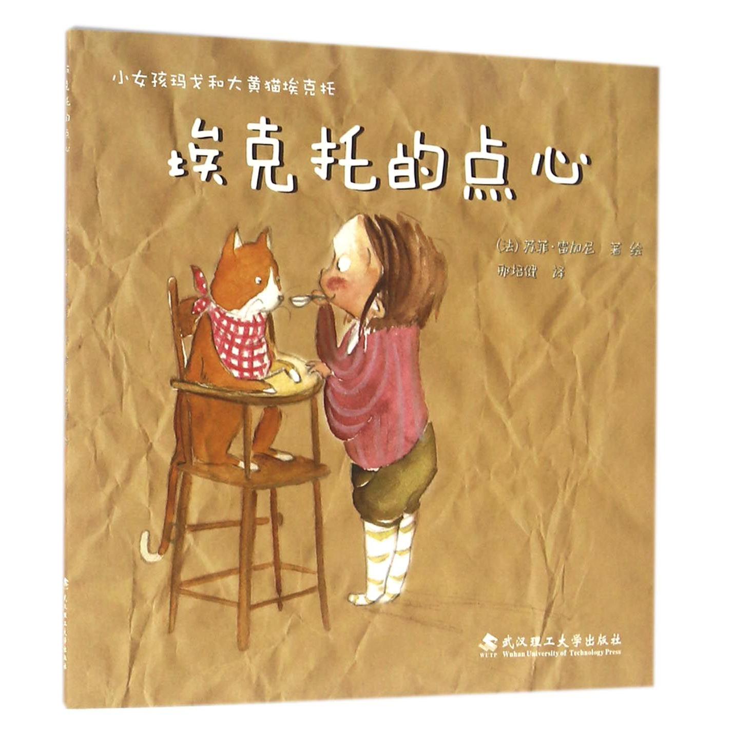 埃克托的点心/小女孩玛戈和大黄猫埃克托