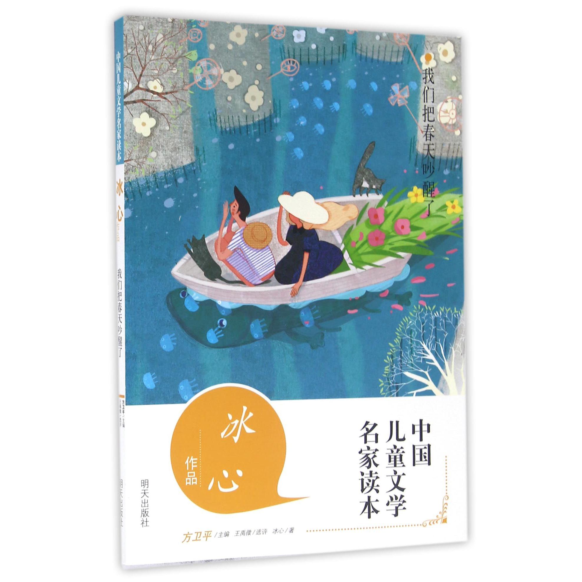 我们把春天吵醒了(冰心作品)/中国儿童文学名家读本