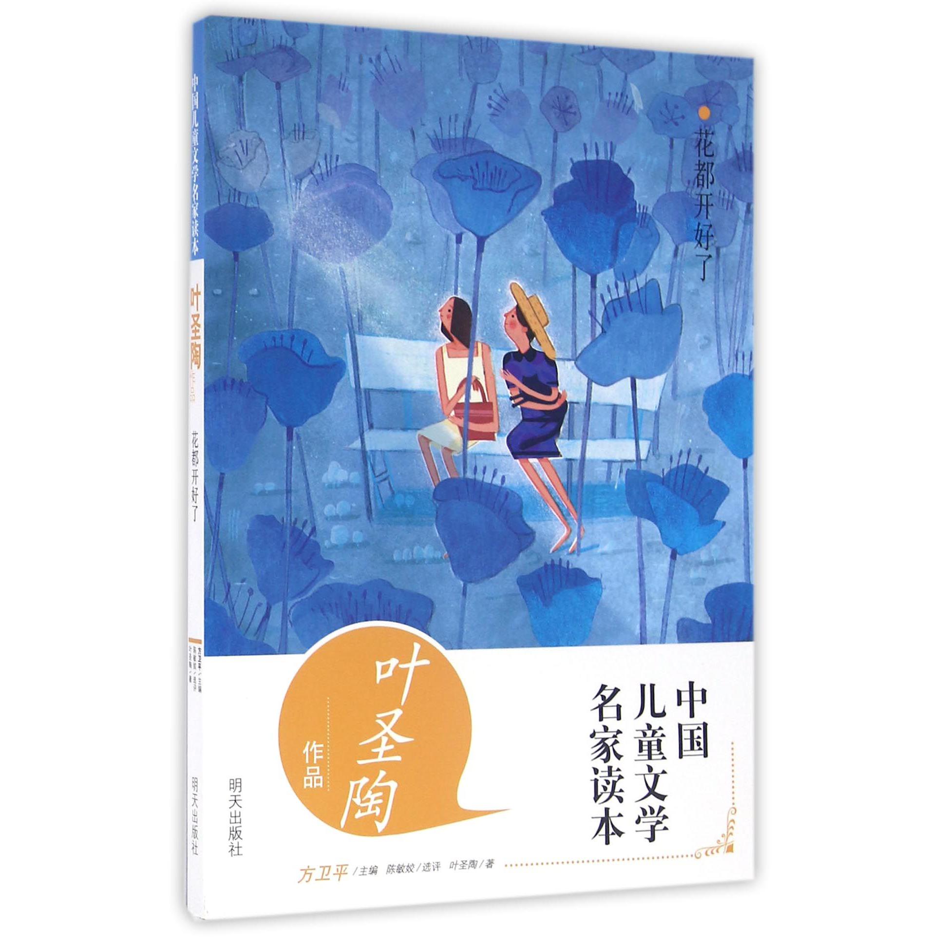 花都开好了(叶圣陶作品)/中国儿童文学名家读本