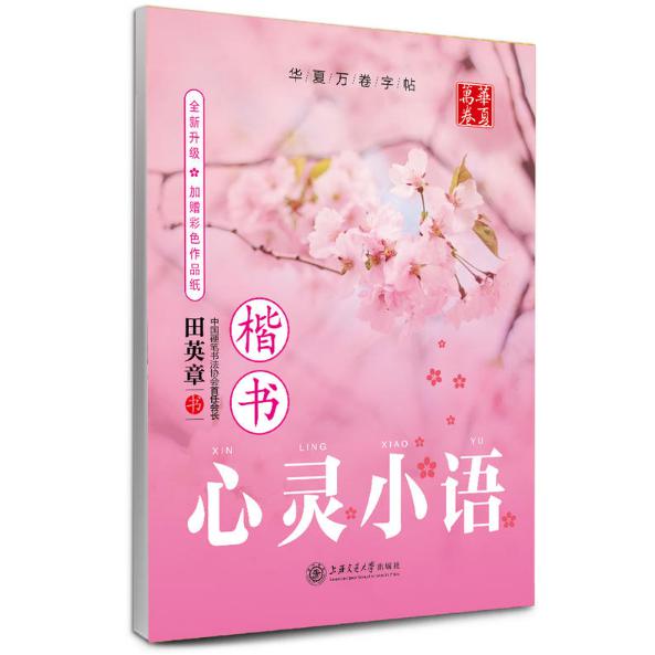 心灵小语(楷书)/华夏万卷