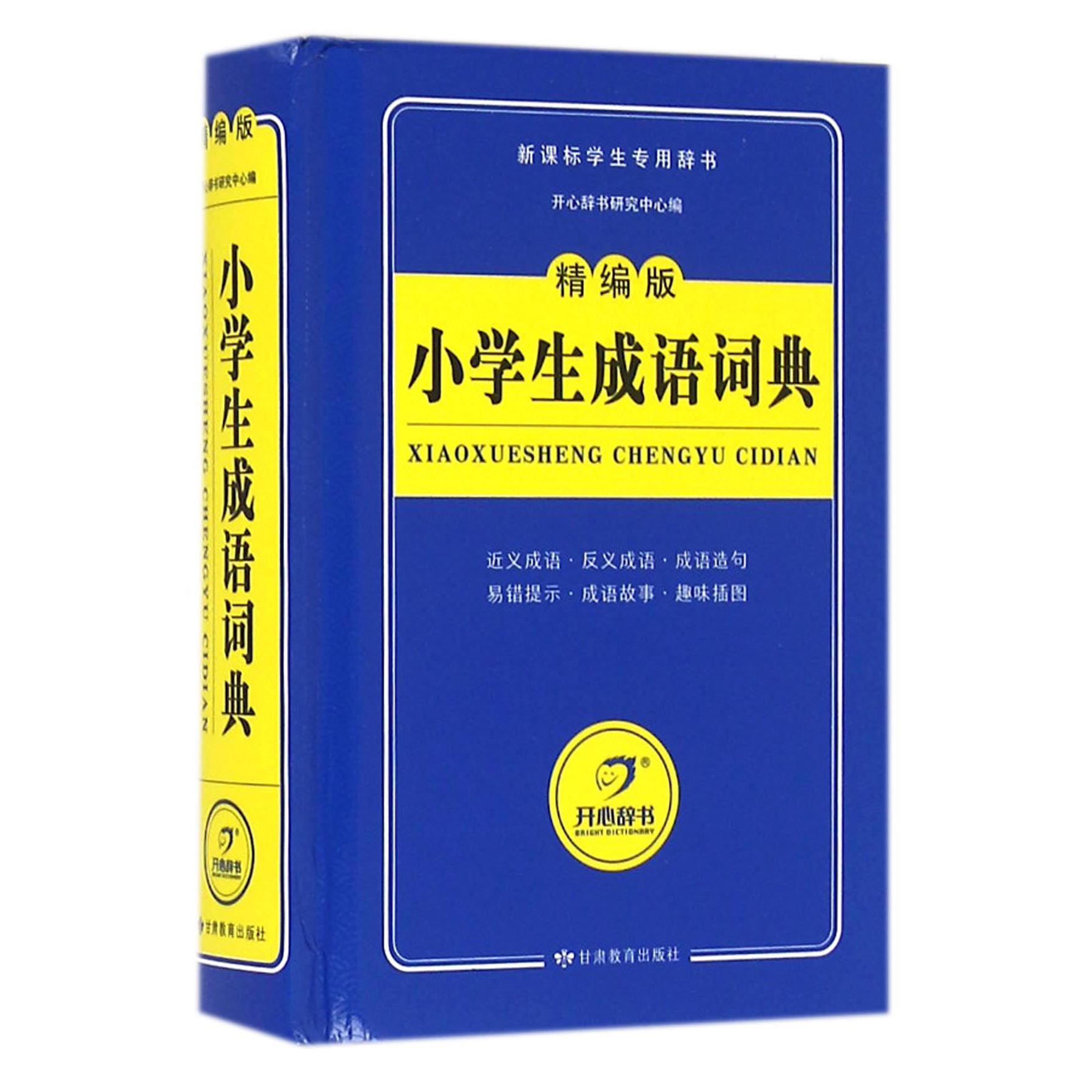 小学生成语词典(精编版新课标学生专用辞书)(精)