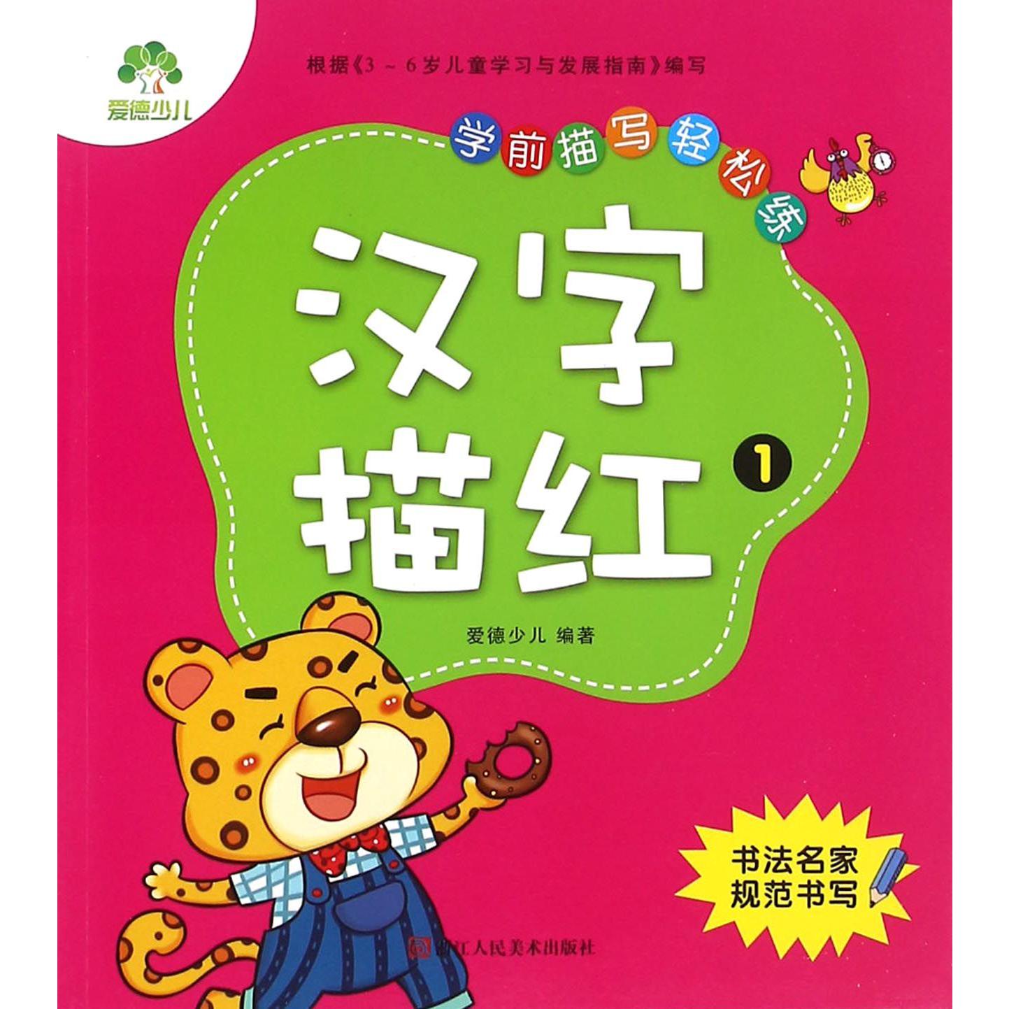 汉字描红(1)/学前描写轻松练