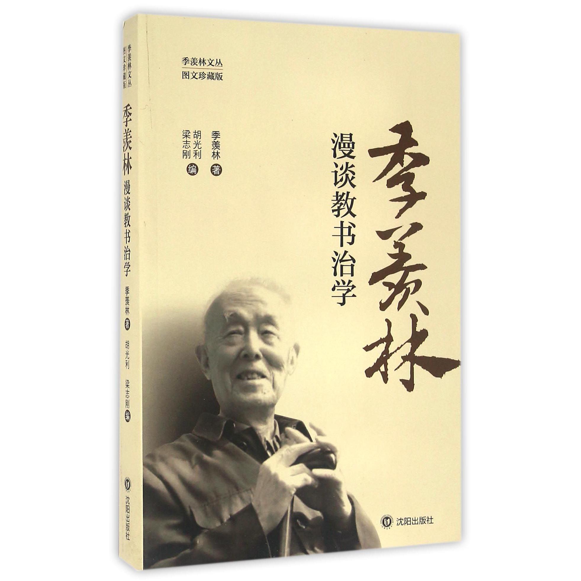 季羡林漫谈教书治学(图文珍藏版)/季羡林文丛
