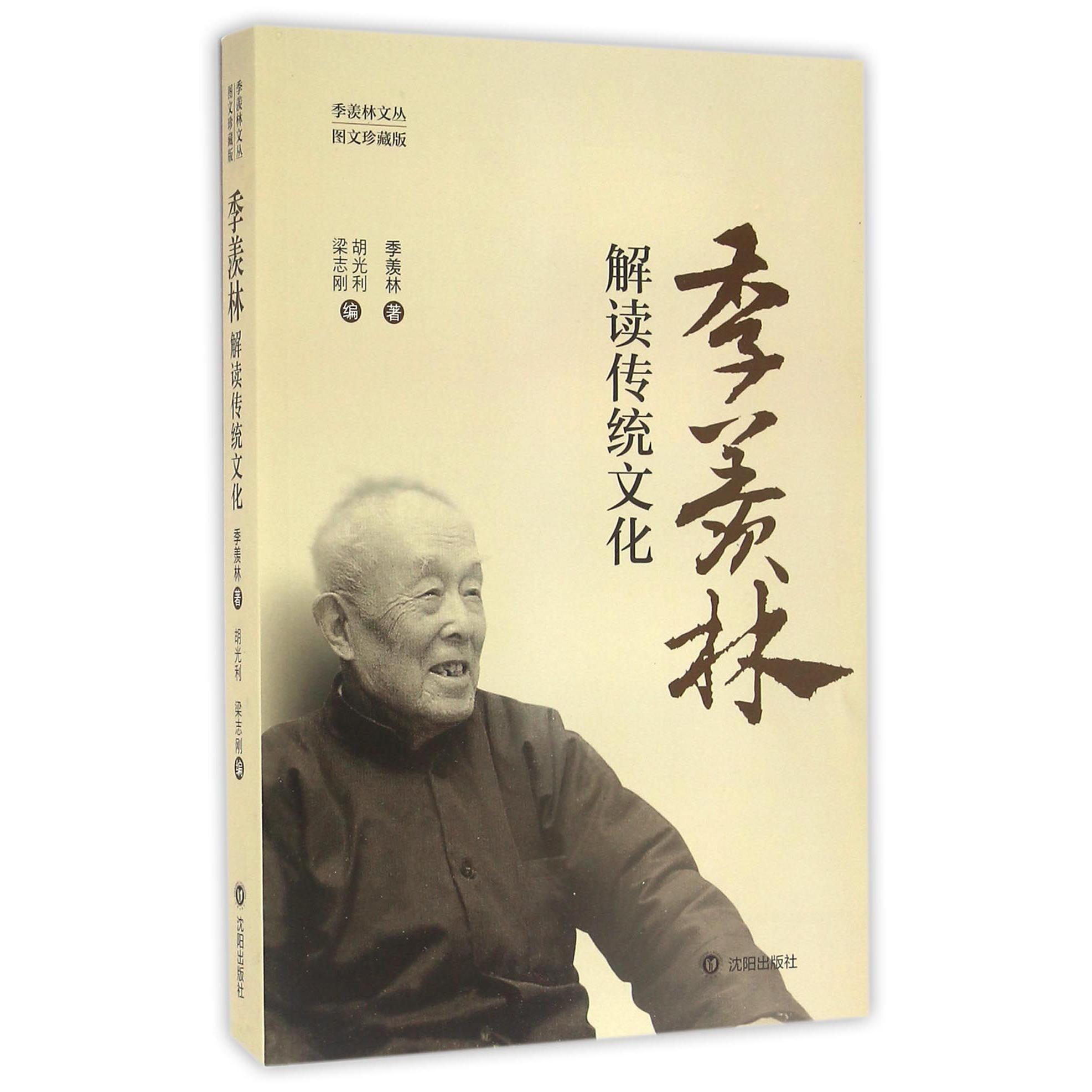 季羡林解读传统文化(图文珍藏版)/季羡林文丛