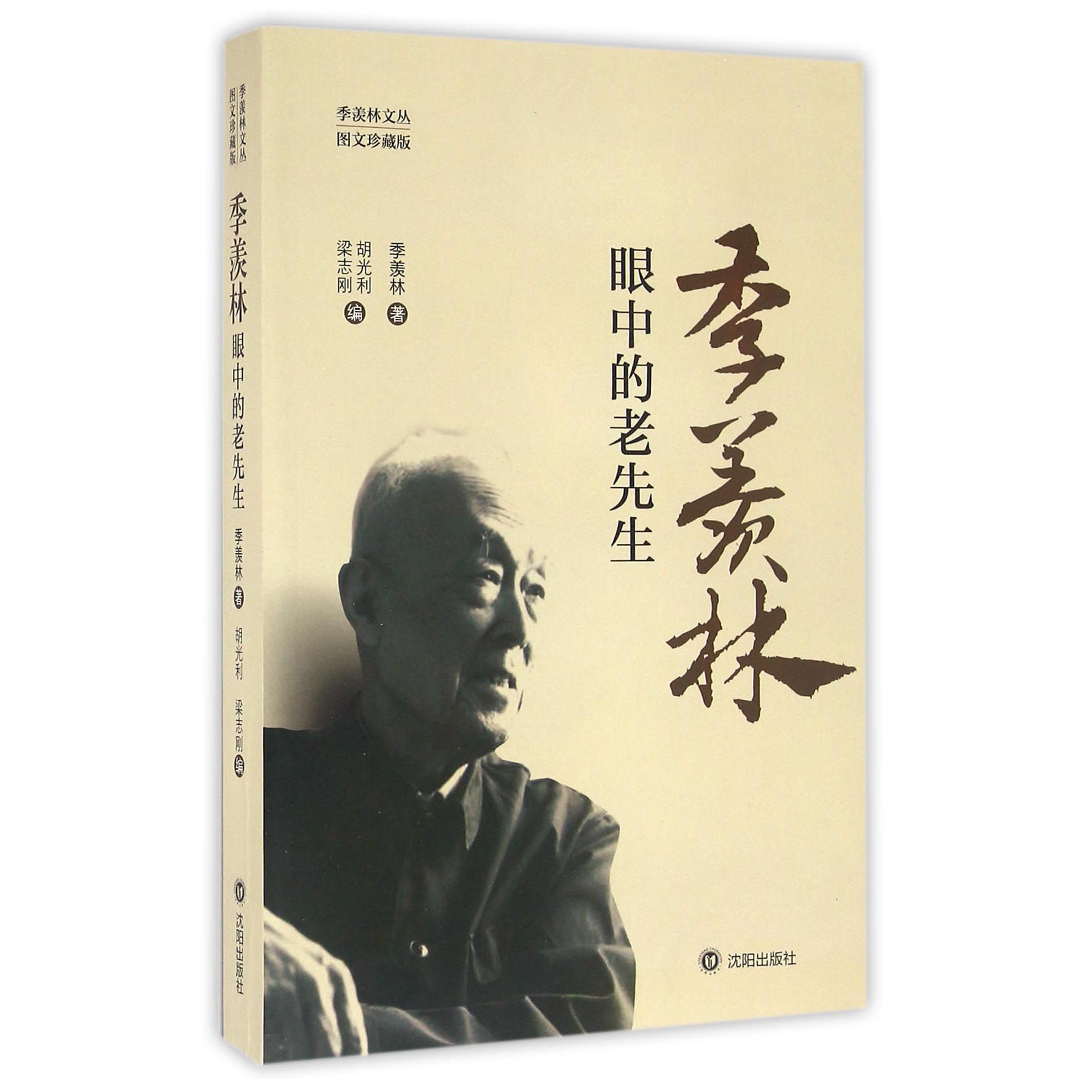 季羡林眼中的老先生(图文珍藏版)/季羡林文丛