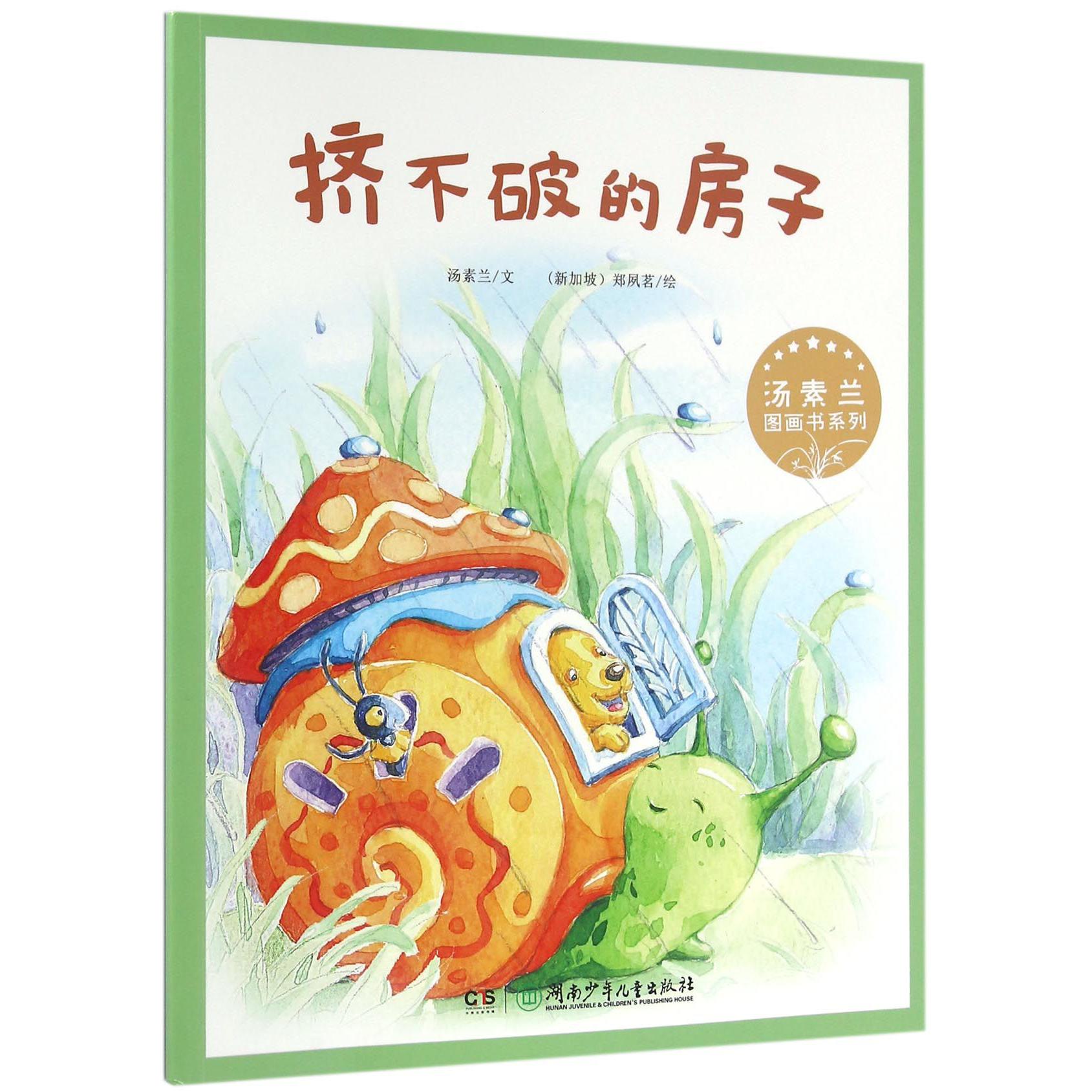 挤不破的房子/汤素兰图画书系列