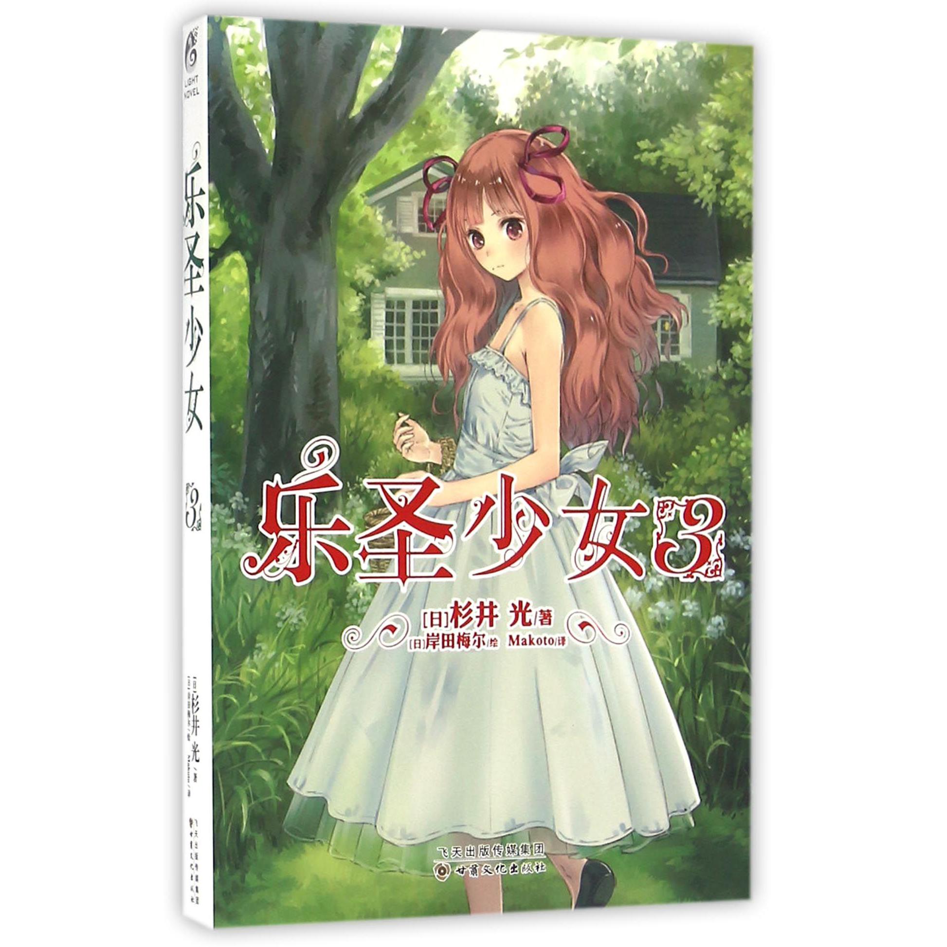 乐圣少女(3)