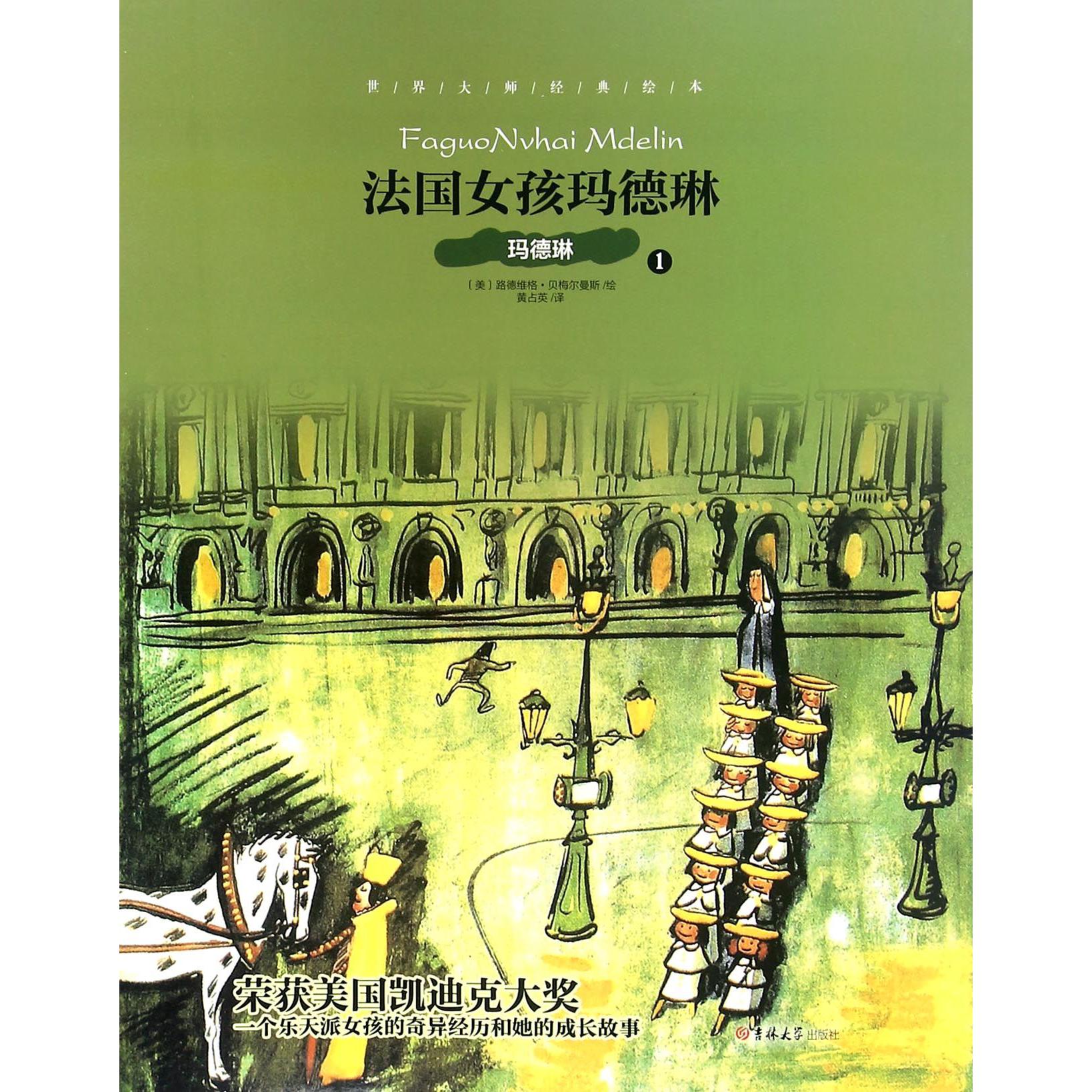 法国女孩玛德琳(1玛德琳)/世界大师经典绘本