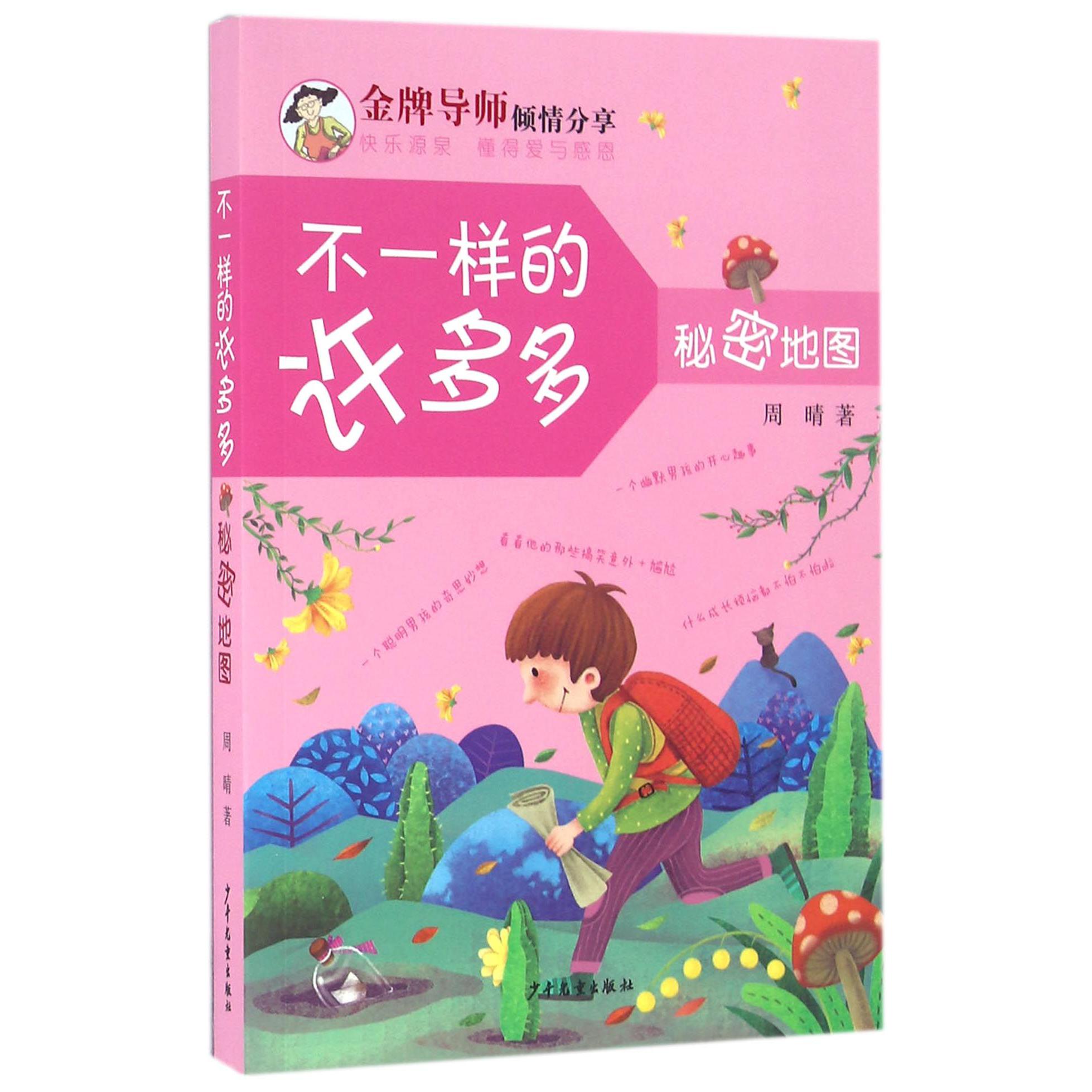 不一样的许多多(秘密地图)