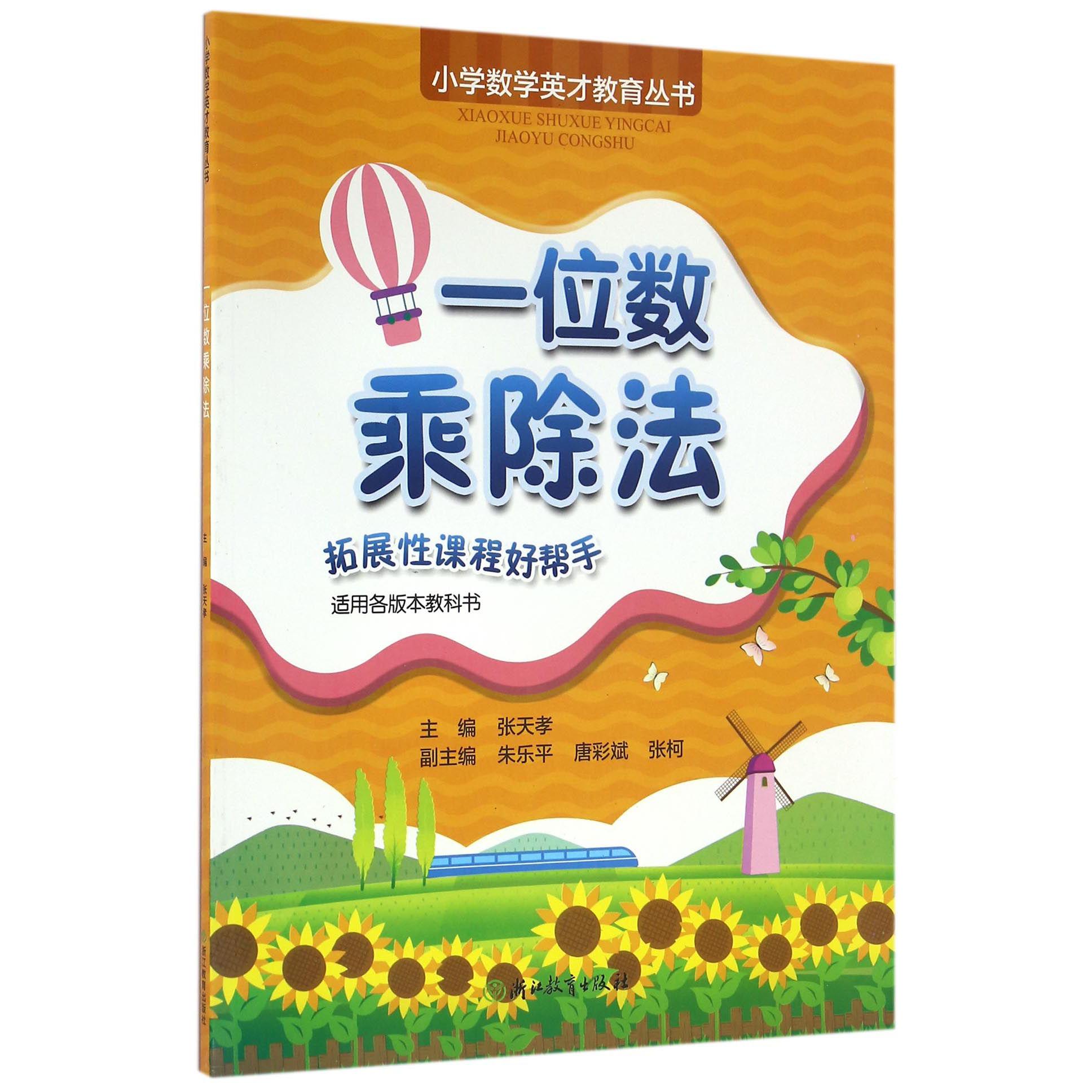一位数乘除法/小学数学英才教育丛书