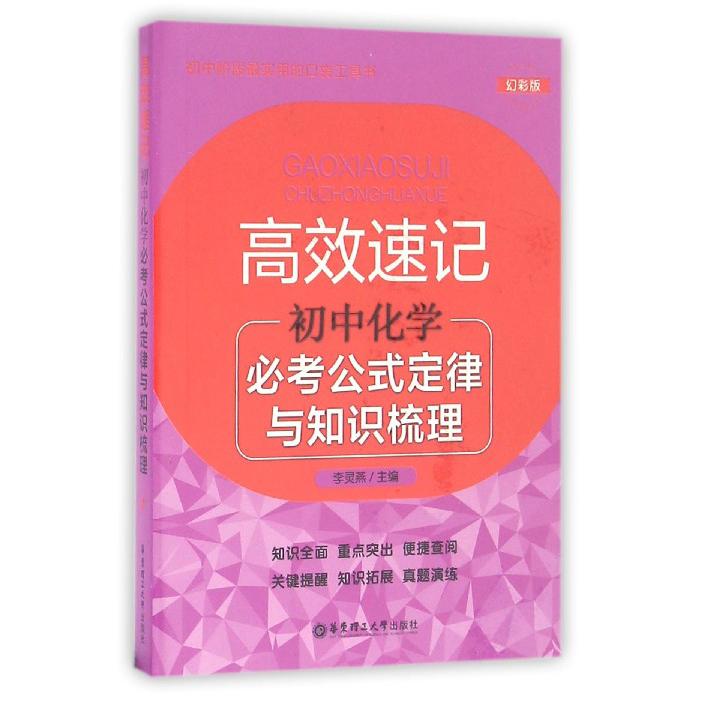 初中化学必考公式定律与知识梳理(幻彩版)/高效速记