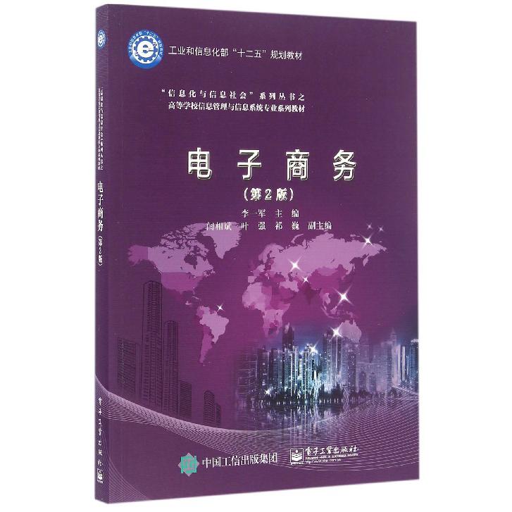 电子商务(第2版高等学校信息管理与信息系统专业系列教材)/信息化与信息社会系列丛书