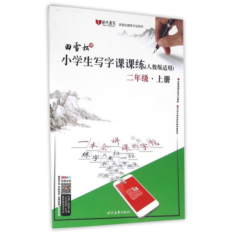 小学生写字课课练(2上人教版适用)/田雪松硬笔书法系列