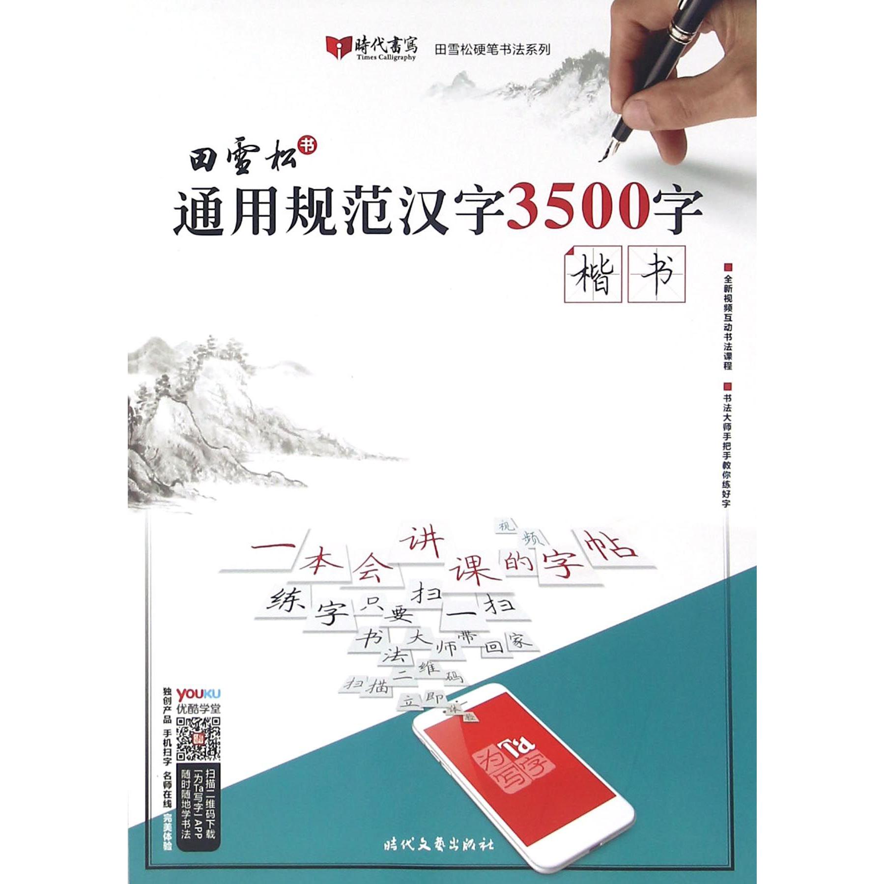 通用规范汉字3500字(楷书)/田雪松硬笔书法系列
