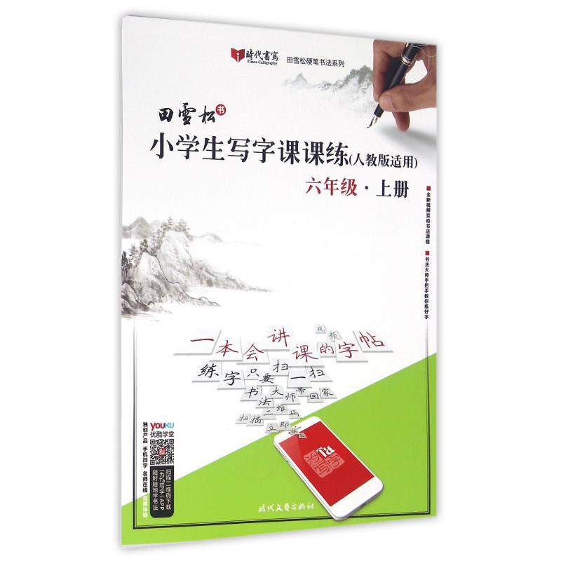 小学生写字课课练(6上人教版适用)/田雪松硬笔书法系列