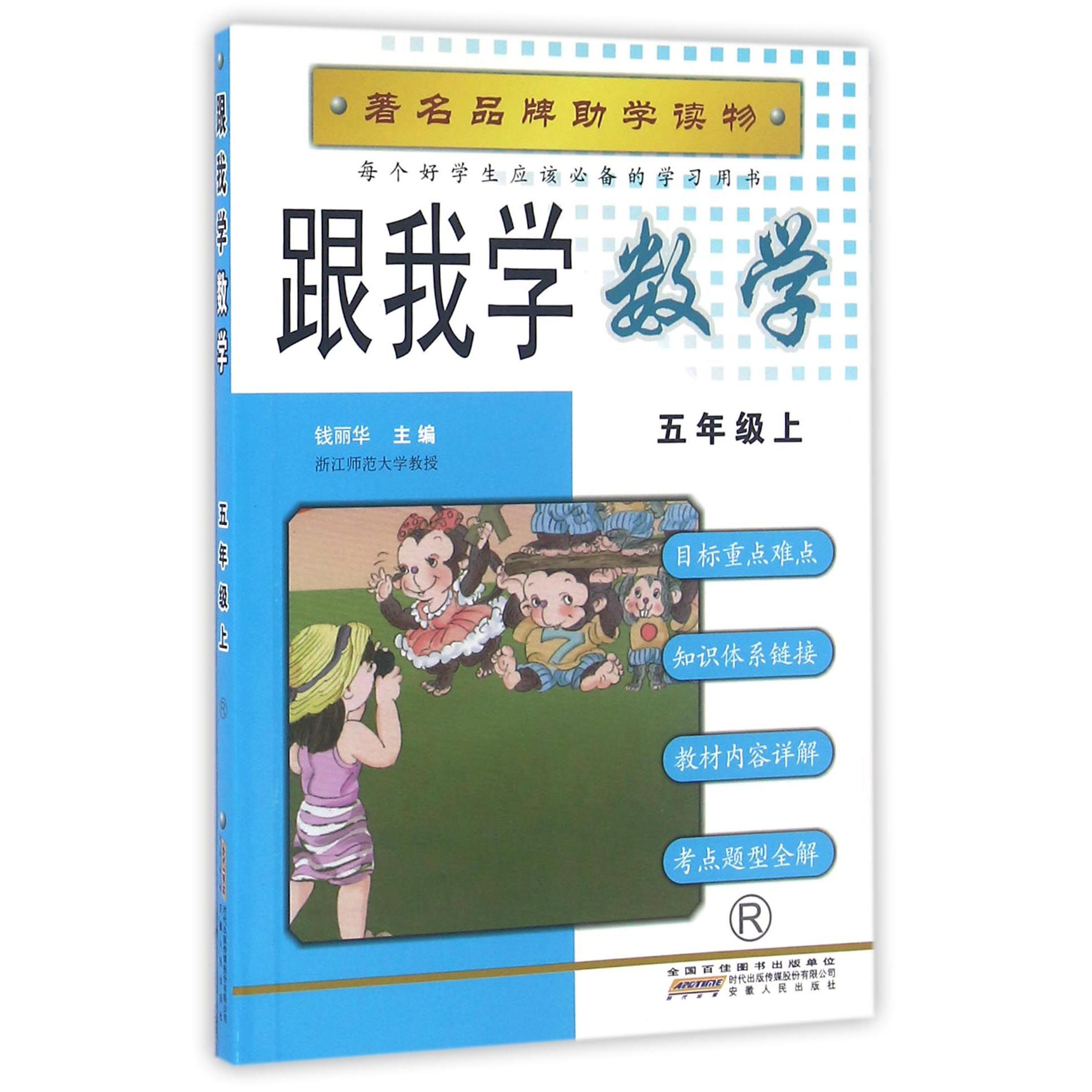 跟我学数学(5上R)