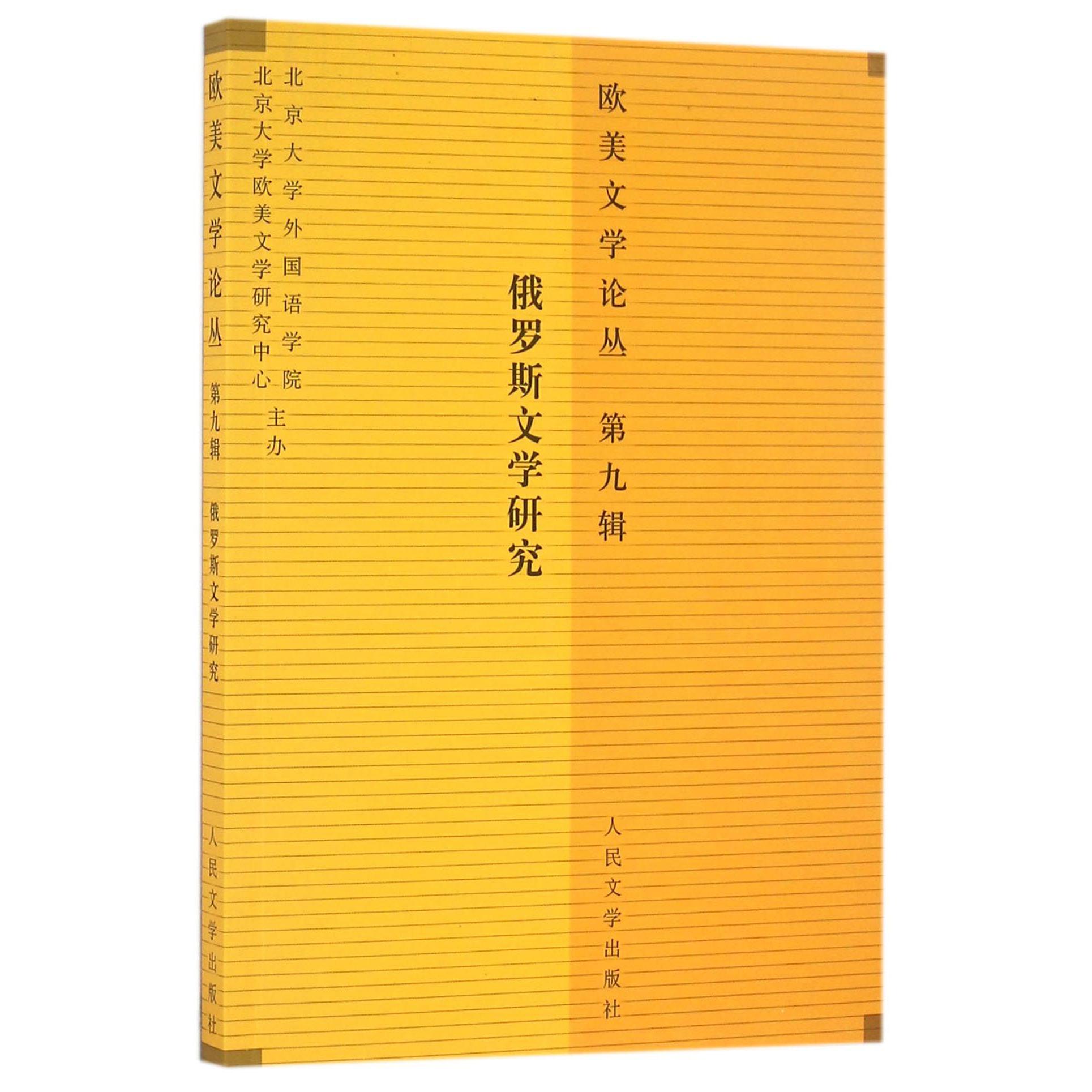 俄罗斯文学研究/欧美文学论丛