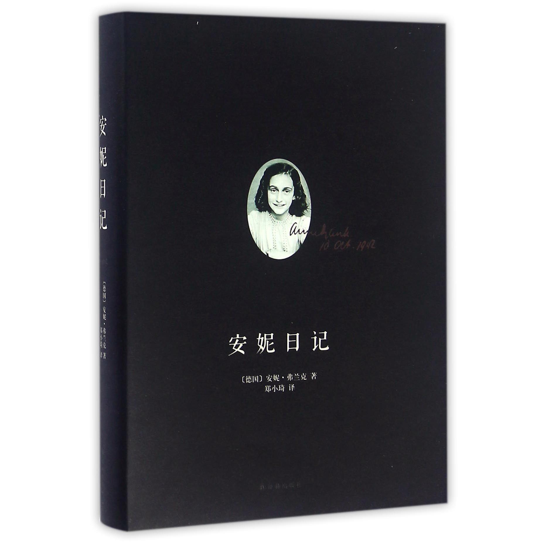 安妮日记(精)