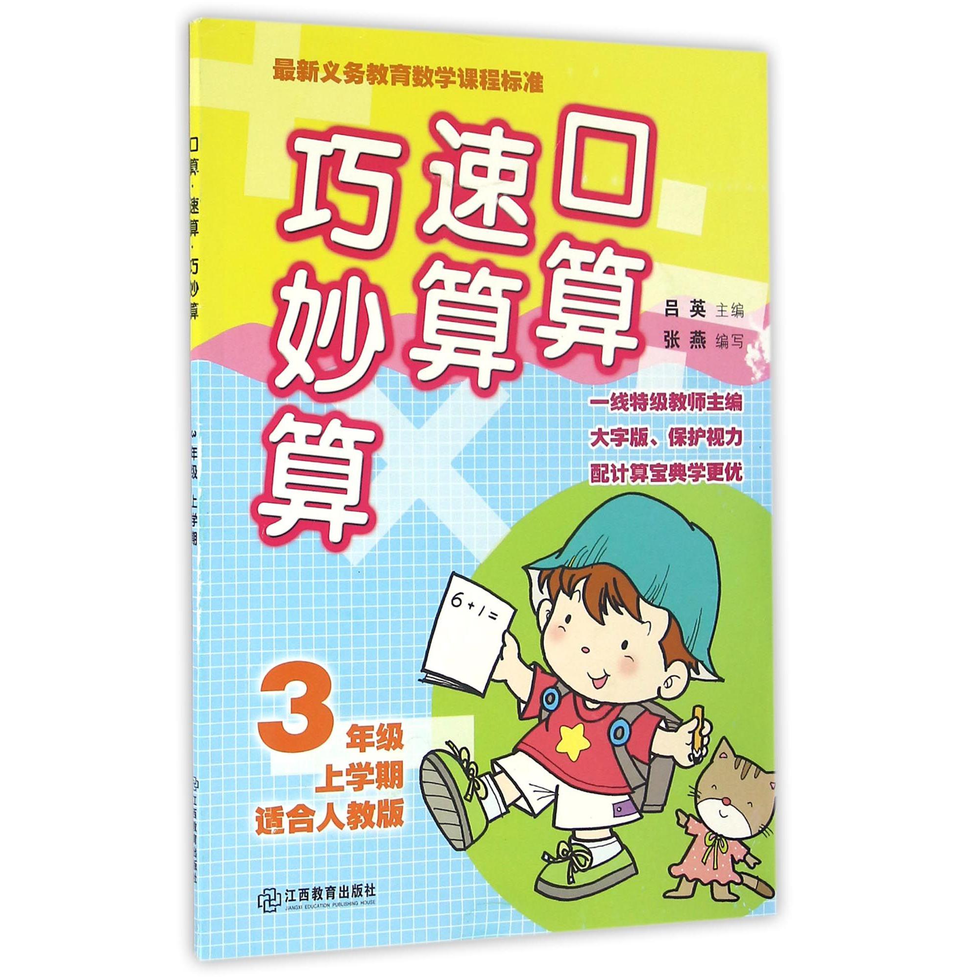 口算速算巧妙算(3年级上学期适合人教版)