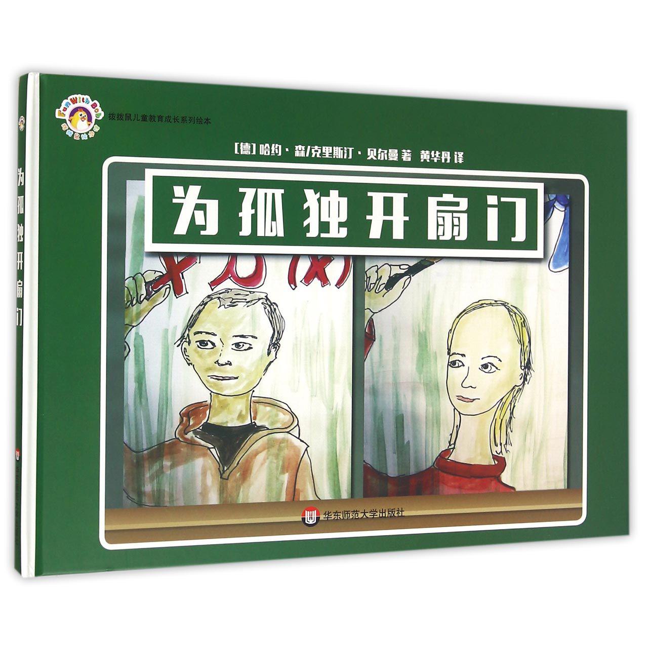 为孤独开扇门(精)/拨拨鼠儿童教育成长系列绘本