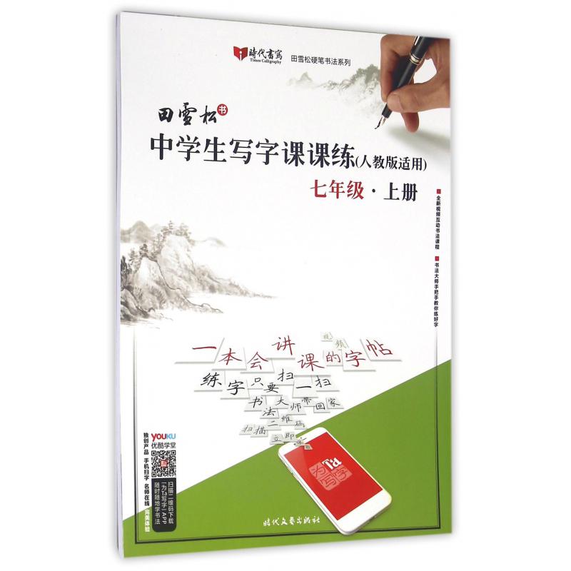 中学生写字课课练(7上人教版适用)/田雪松硬笔书法系列