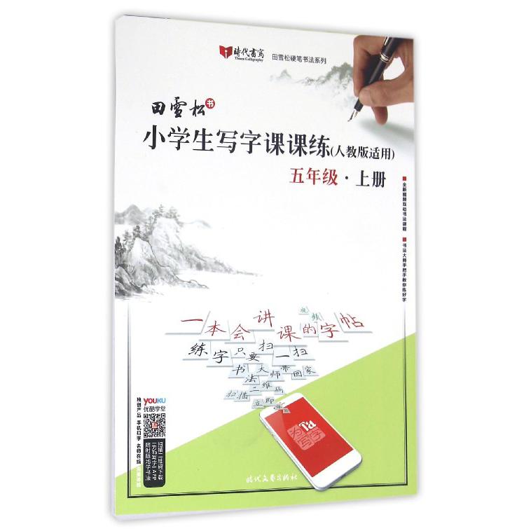 小学生写字课课练(5上人教版适用)/田雪松硬笔书法系列