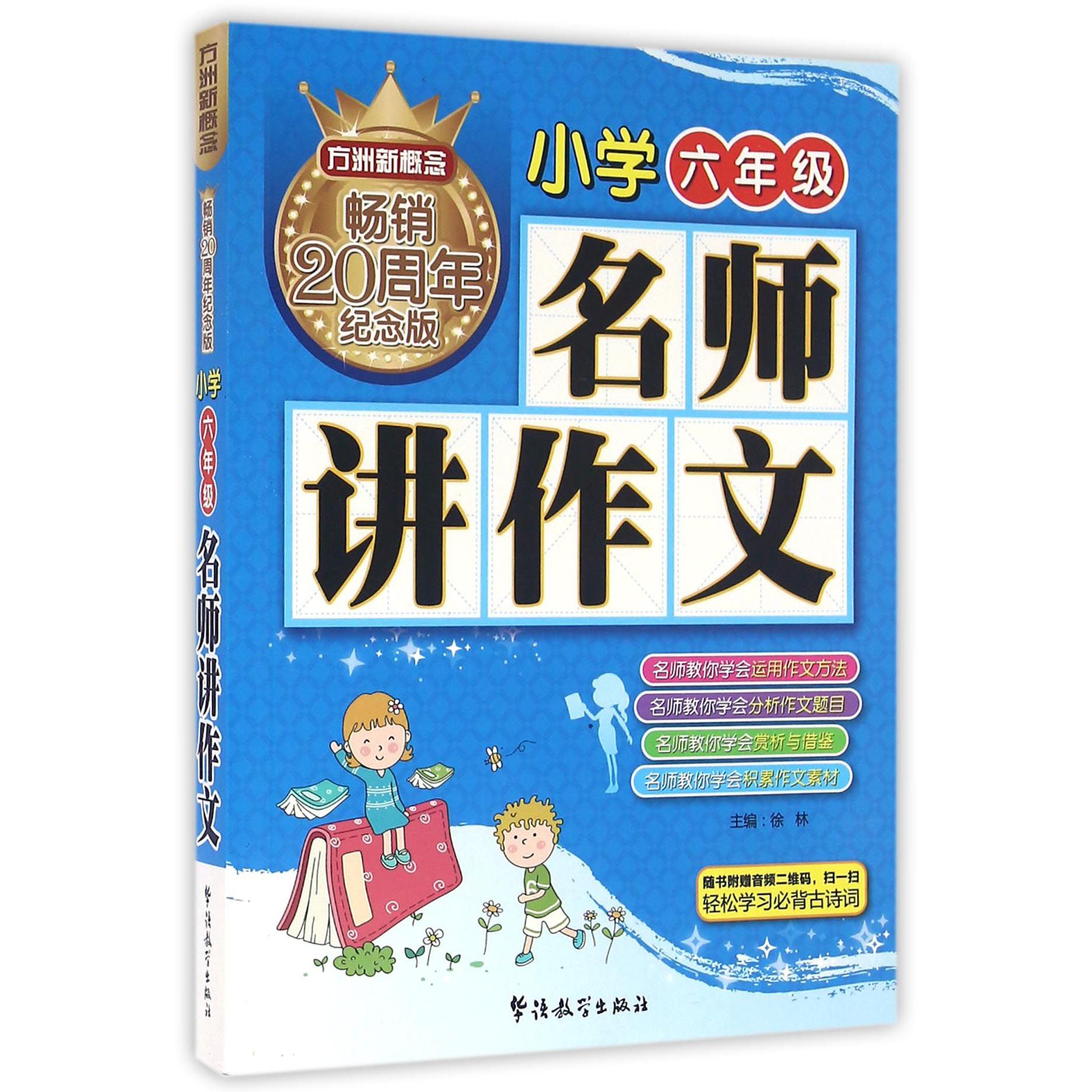 名师讲作文(小学6年级畅销20周年纪念版)