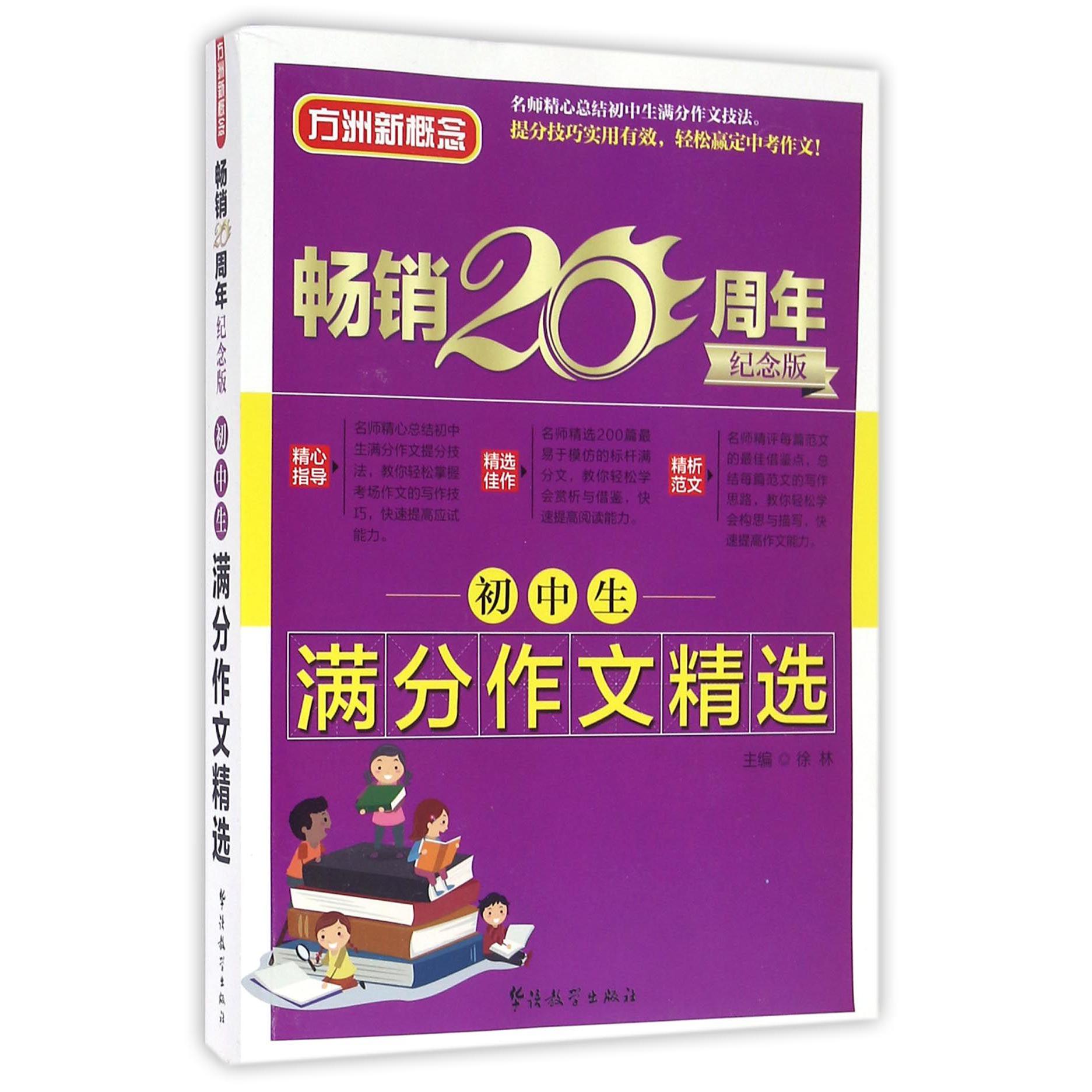 初中生满分作文精选(畅销20周年纪念版)