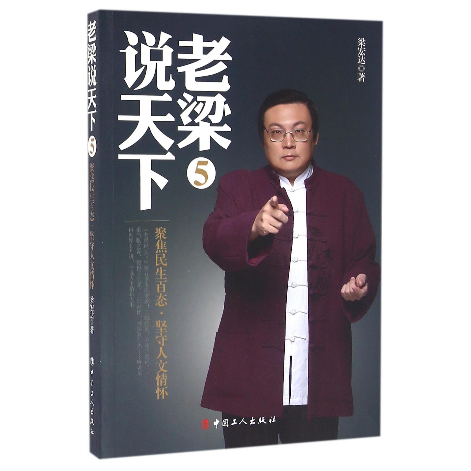 老梁说天下(5聚焦民生百态坚守人文情怀)