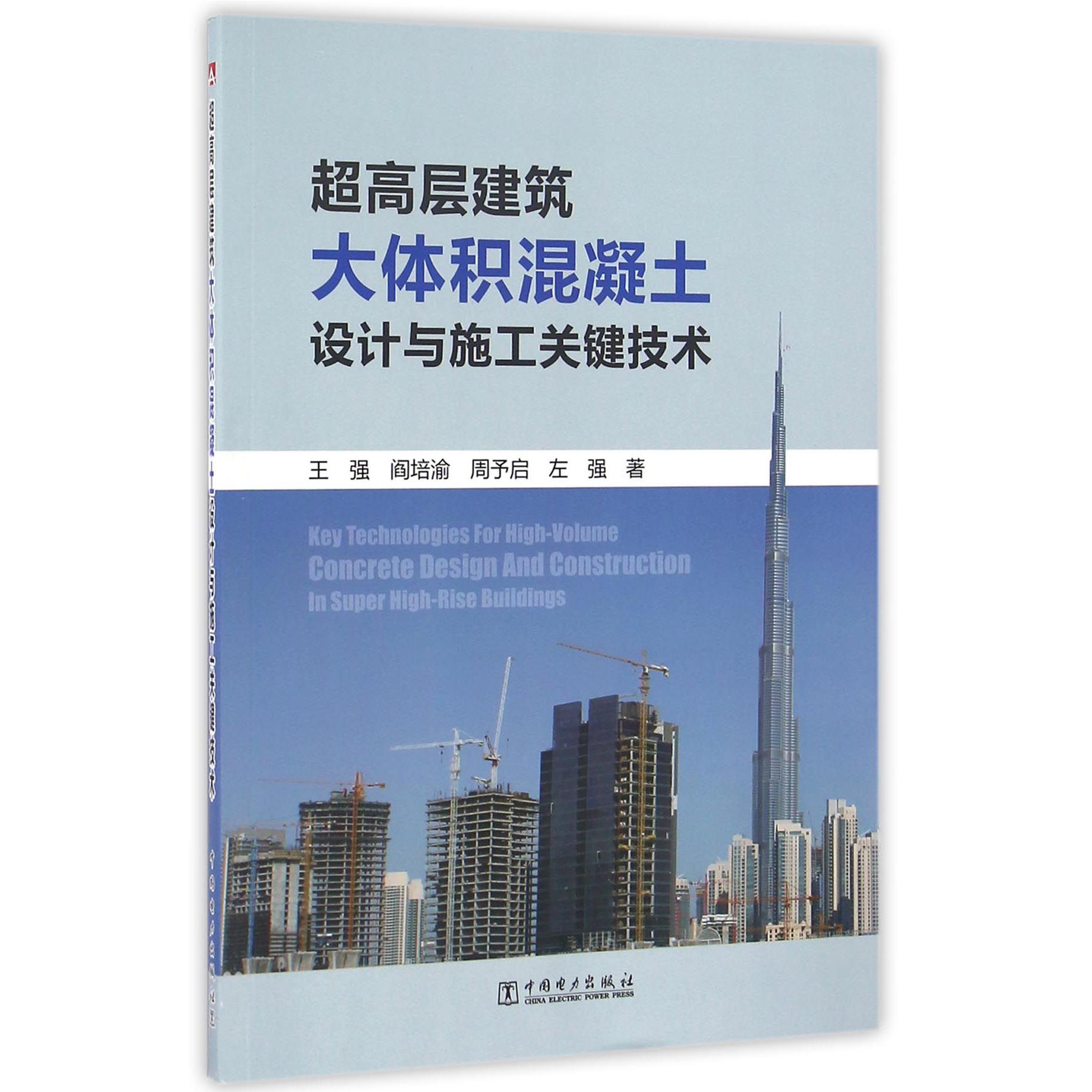 超高层建筑大体积混凝土设计与施工关键技术