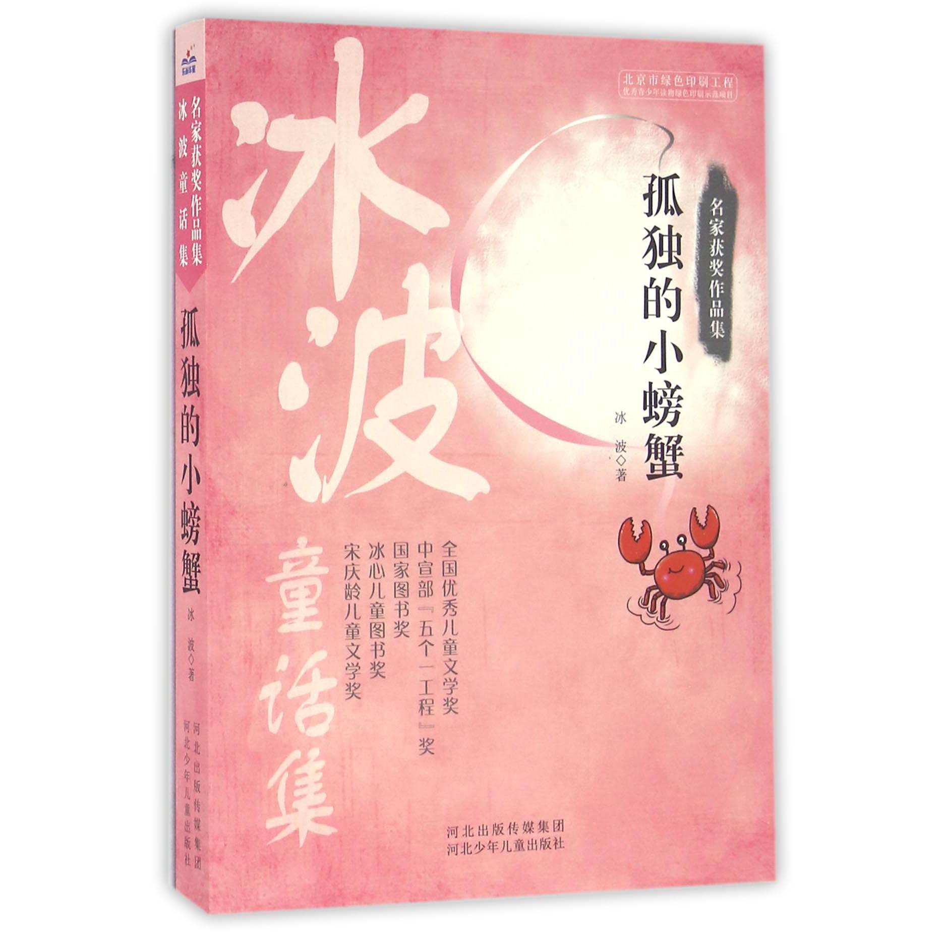 孤独的小螃蟹(冰波童话集)/名家获奖作品集