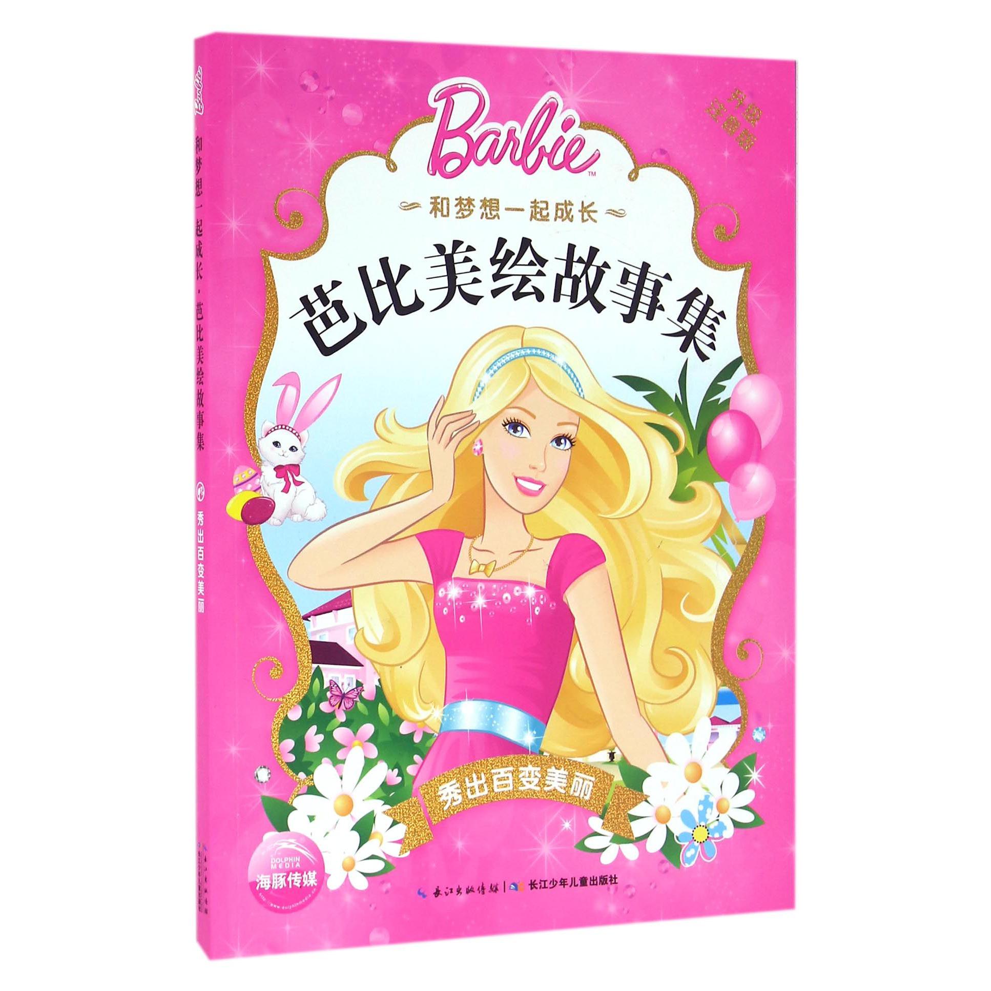 秀出百变美丽(升级注音版)/和梦想一起成长芭比美绘故事集