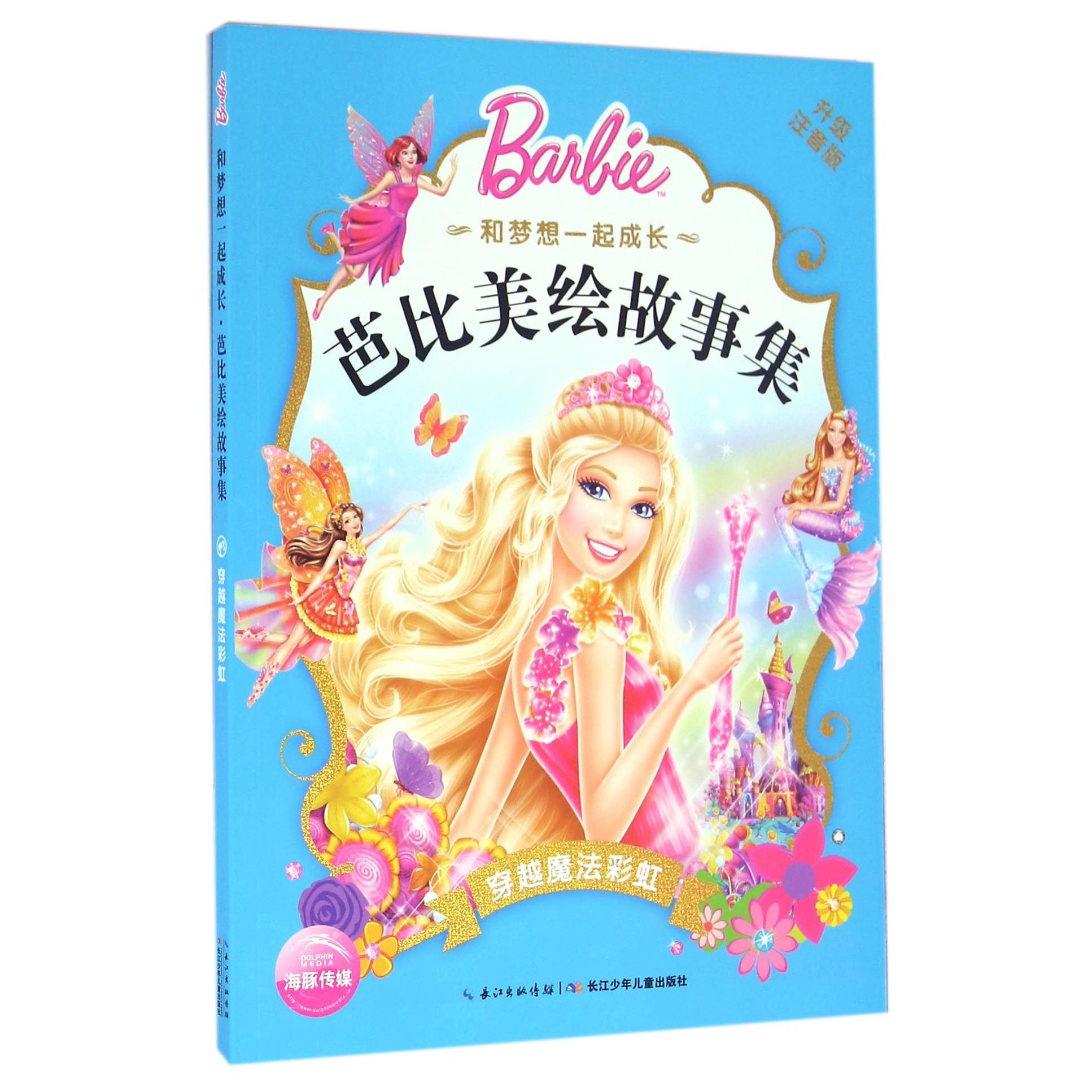 穿越魔法彩虹(升级注音版)/和梦想一起成长芭比美绘故事集