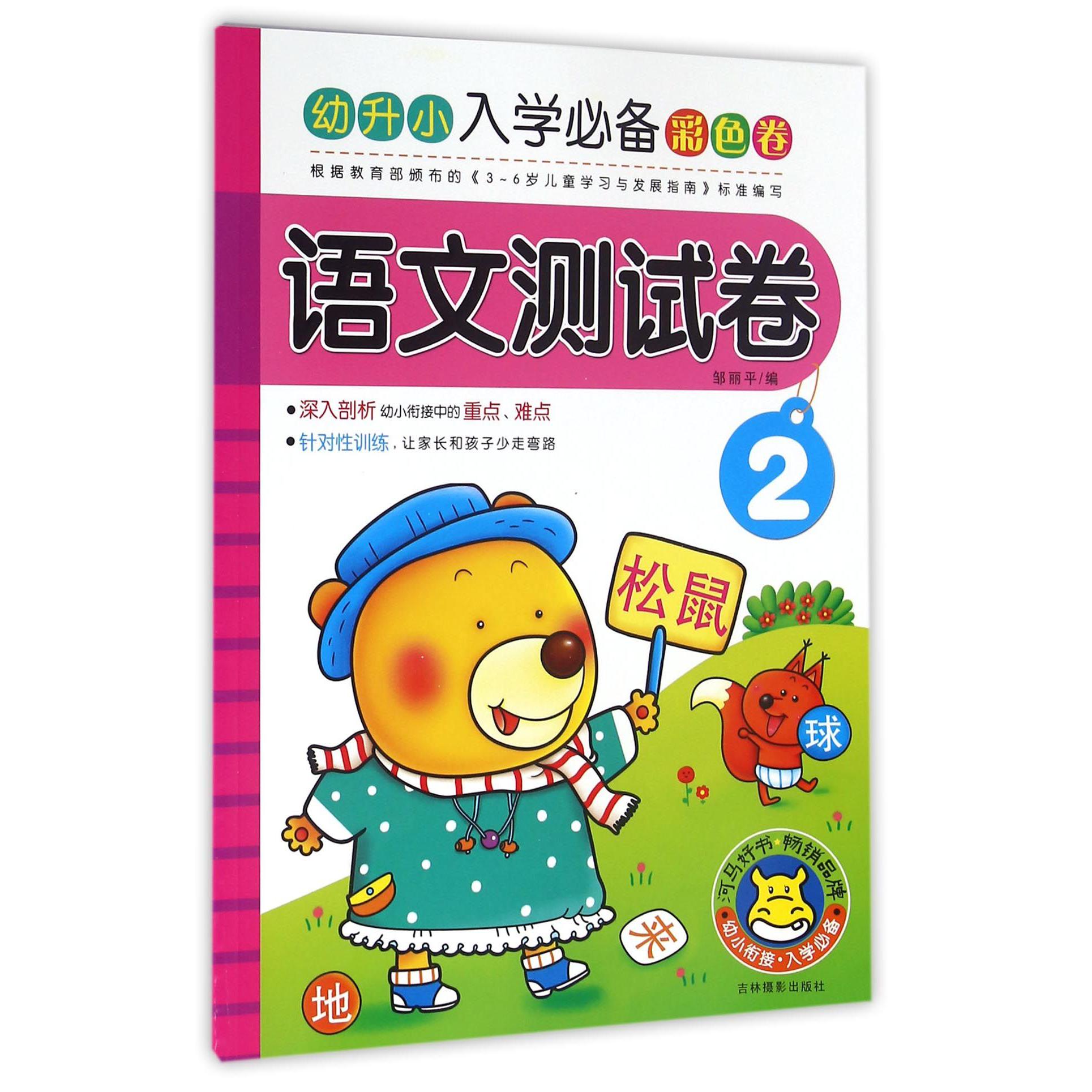语文测试卷(2)/幼升小入学必备彩色卷