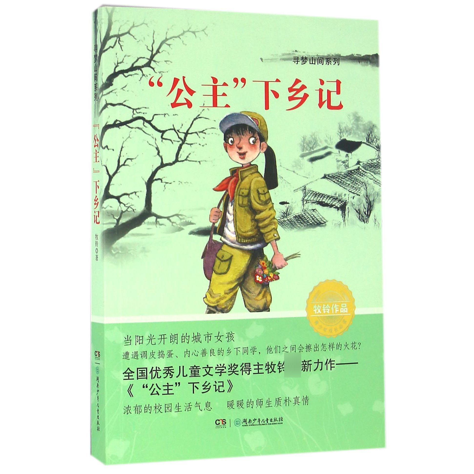 公主下乡记/寻梦山间系列