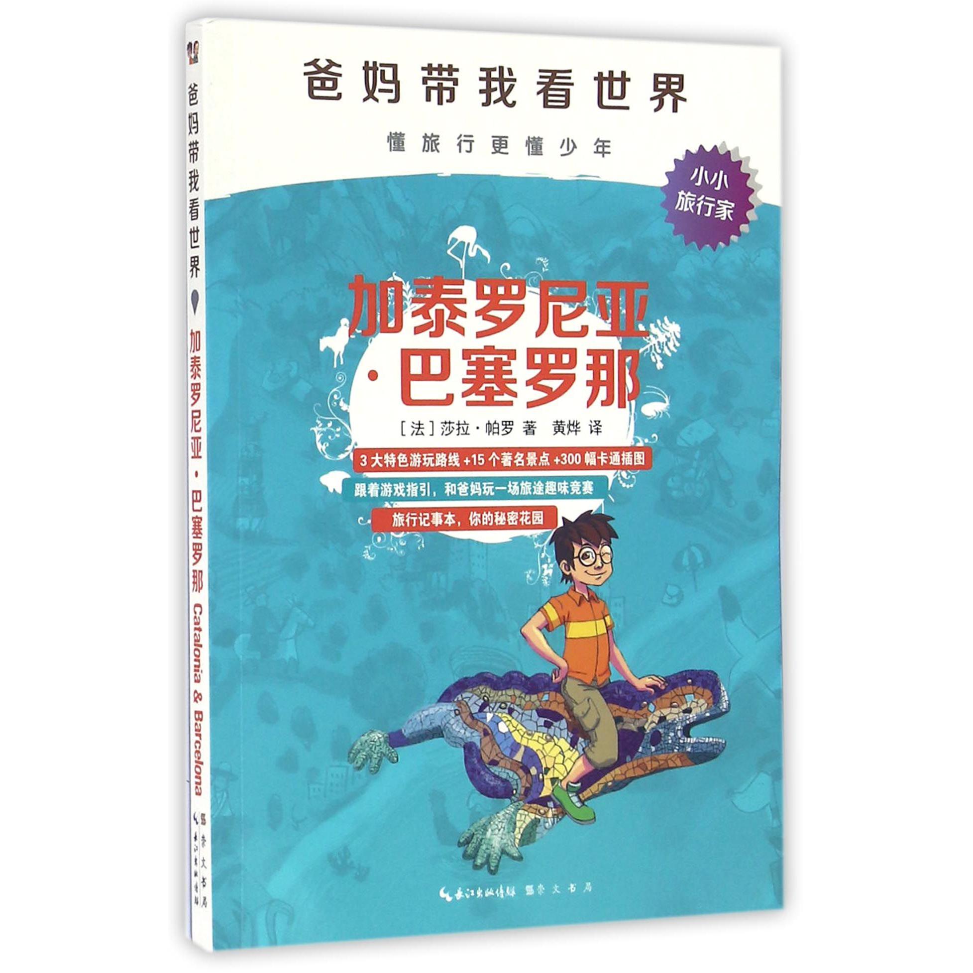 加泰罗尼亚巴塞罗那/爸妈带我看世界