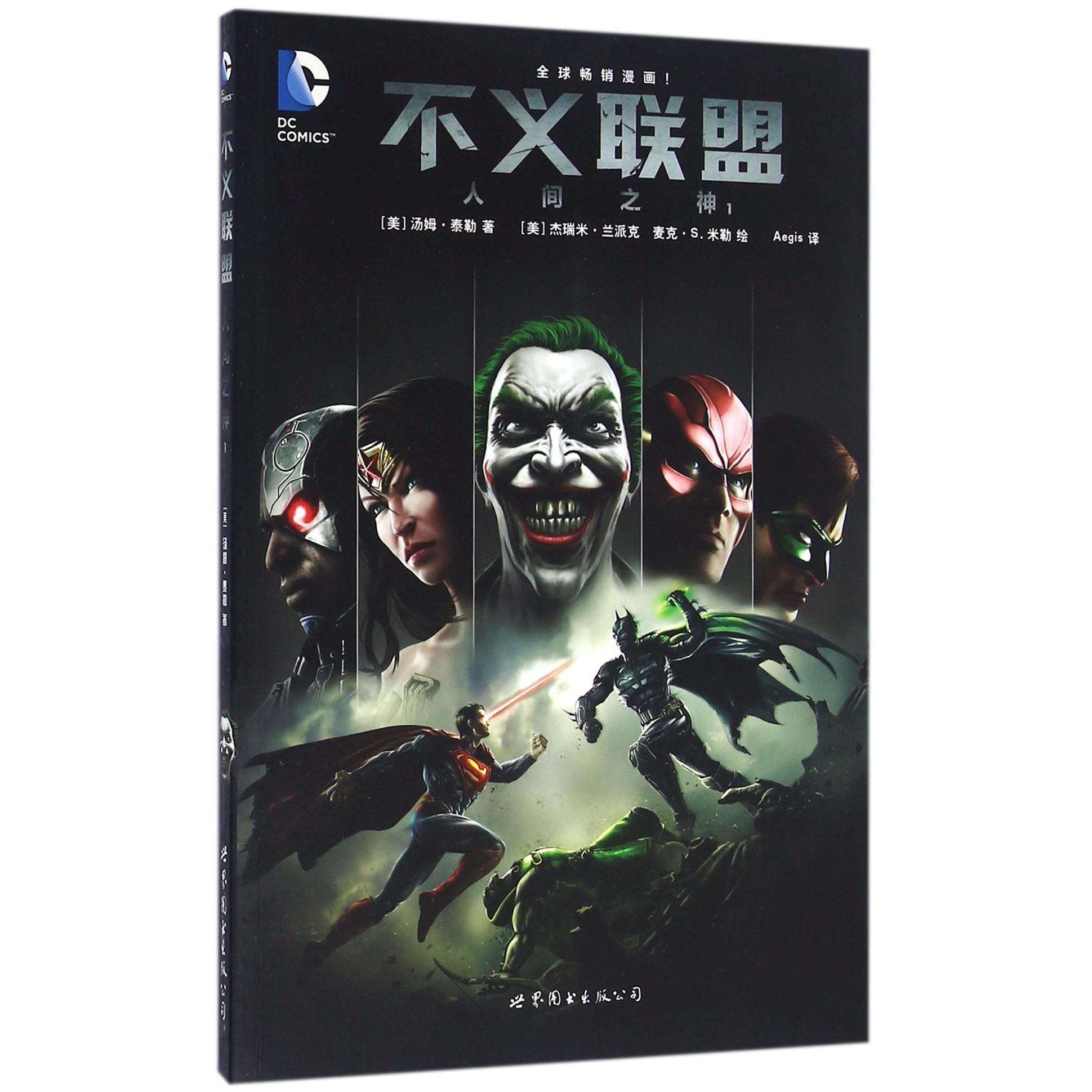 不义联盟(人间之神1)