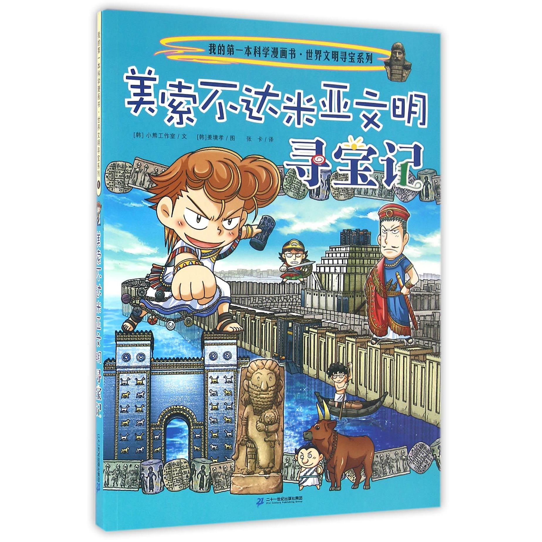 美索不达米亚文明寻宝记//我的第一本科学漫画书