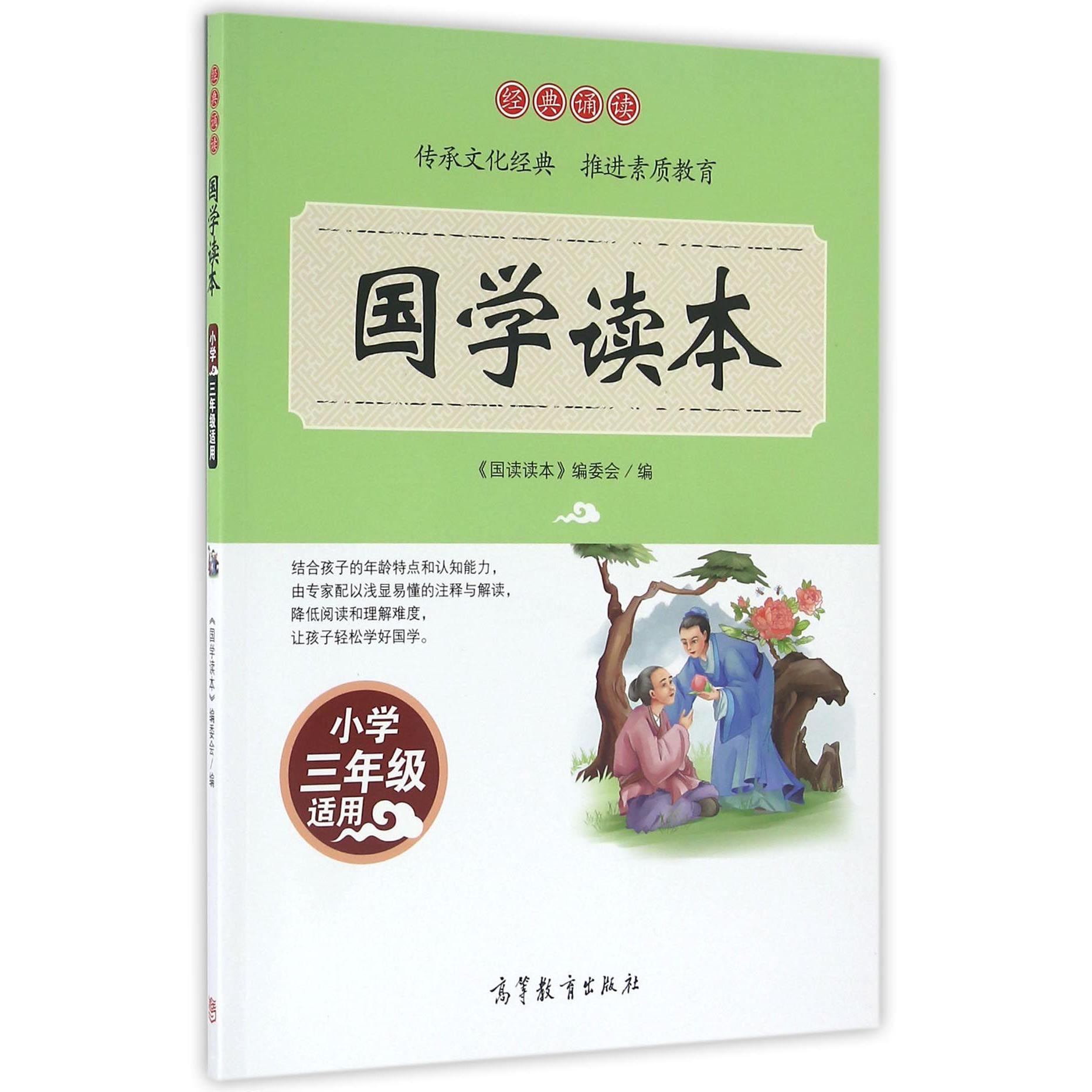 国学读本(小学3年级适用)