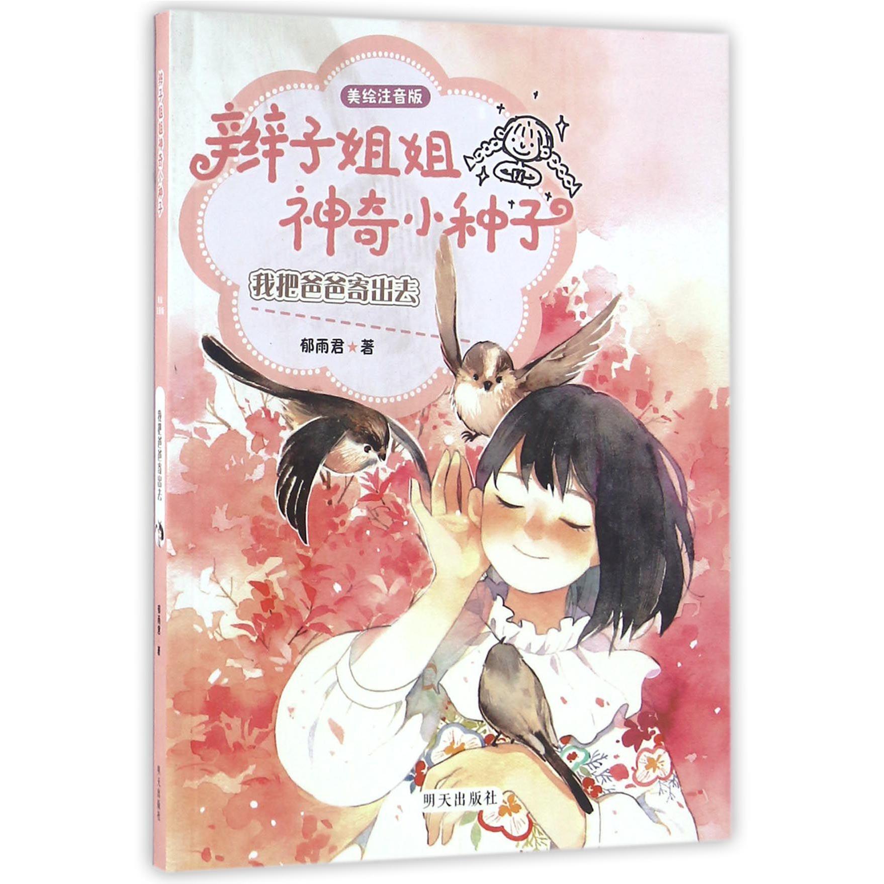 我把爸爸寄出去(美绘注音版)/辫子姐姐神奇小种子