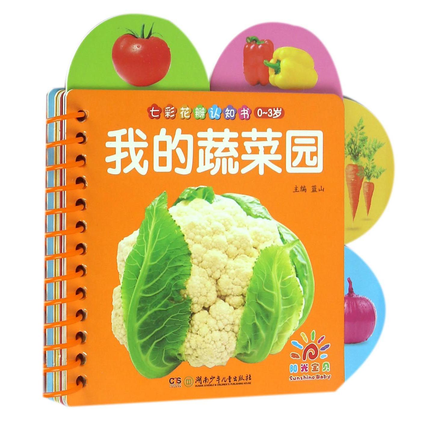 我的蔬菜园(0-3岁)/七彩花瓣认知书